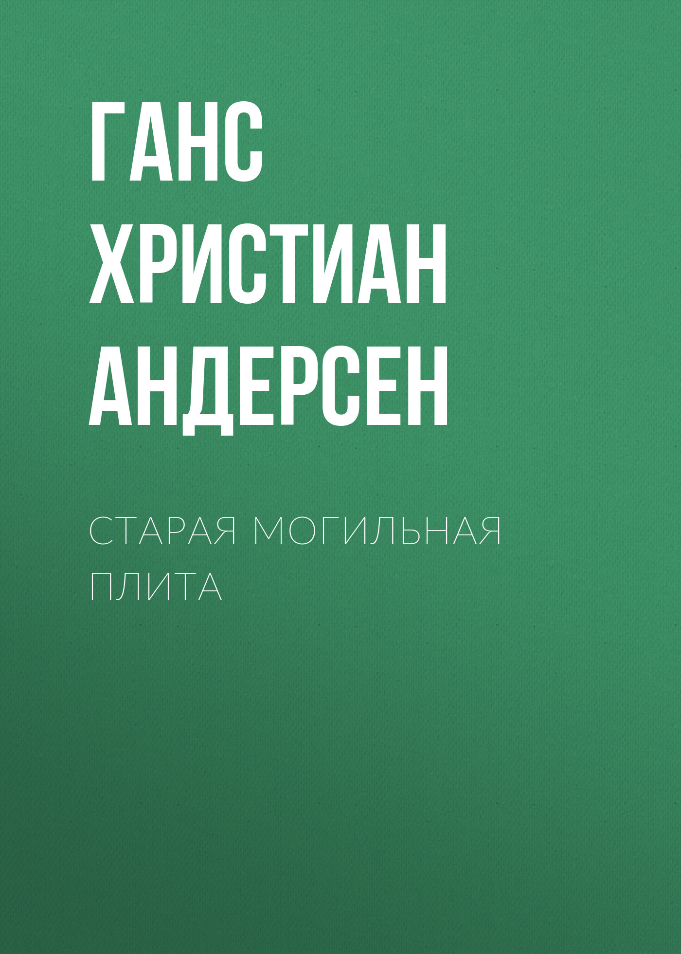 Обложка книги «Старая могильная плита»