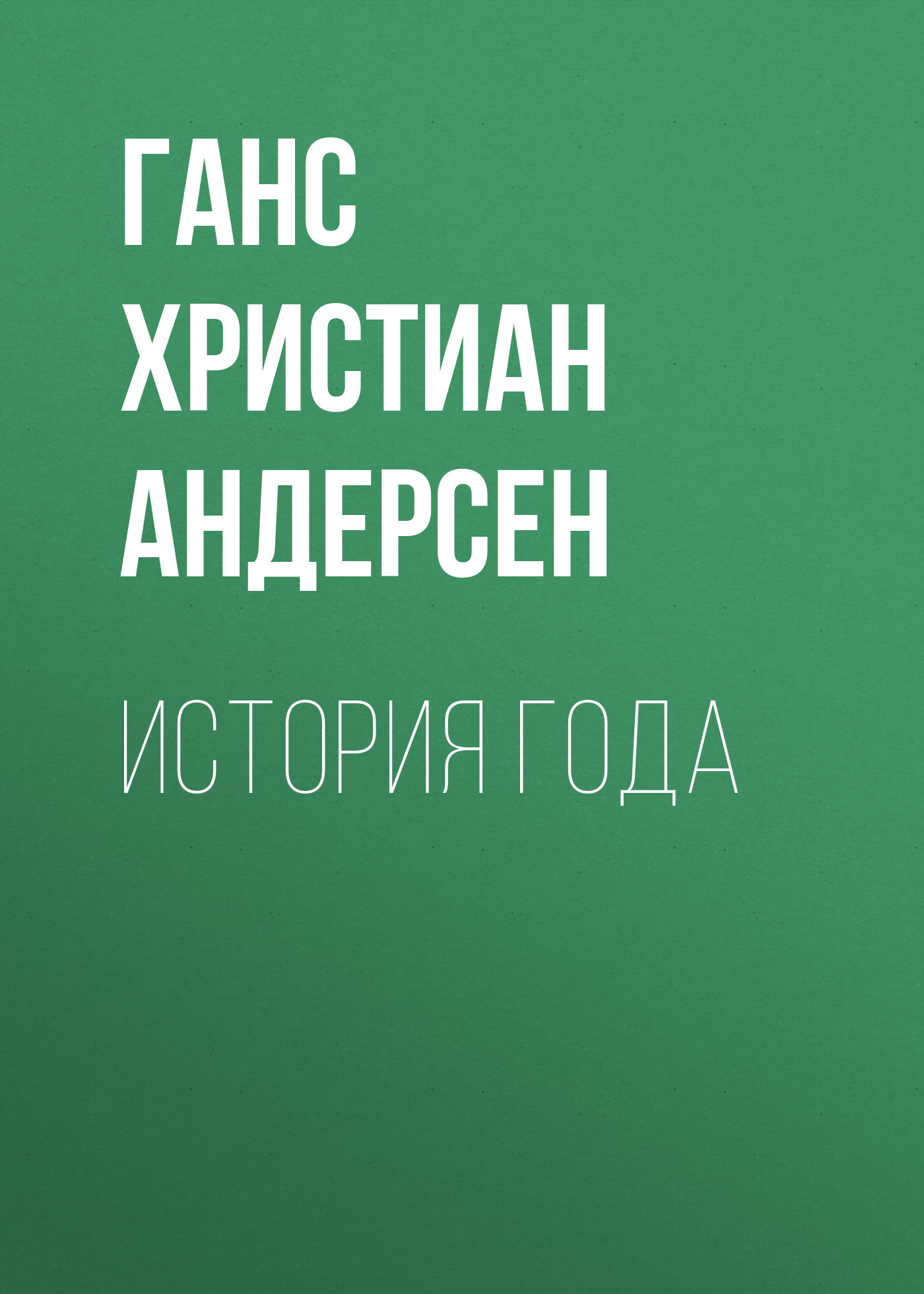 Обложка книги «История года»