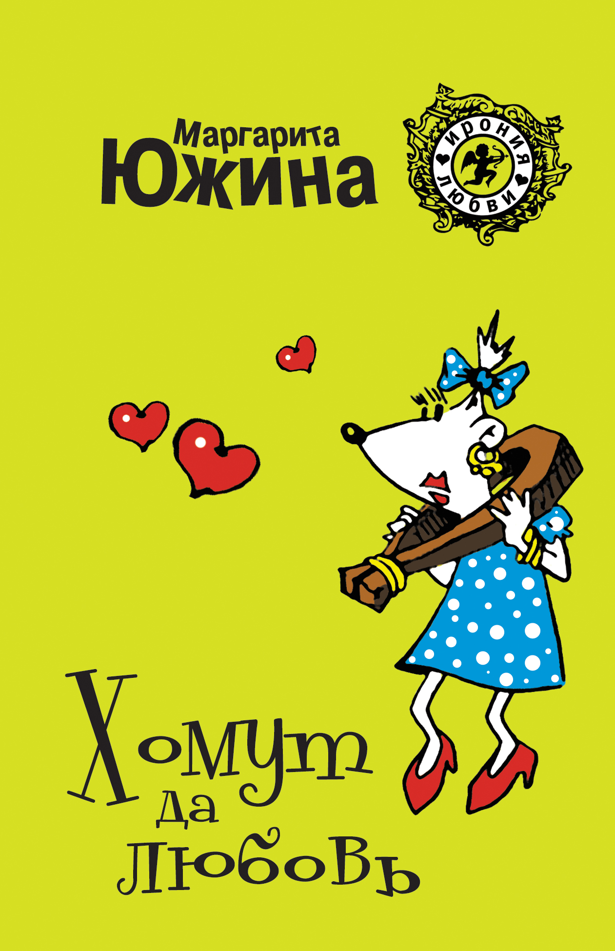 Обложка книги «Хомут да любовь»