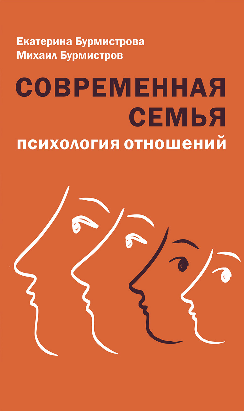 Обложка книги «Современная семья. Психология отношений»
