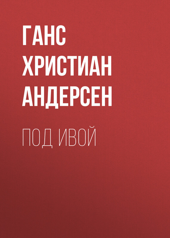 Обложка книги «Под ивой»