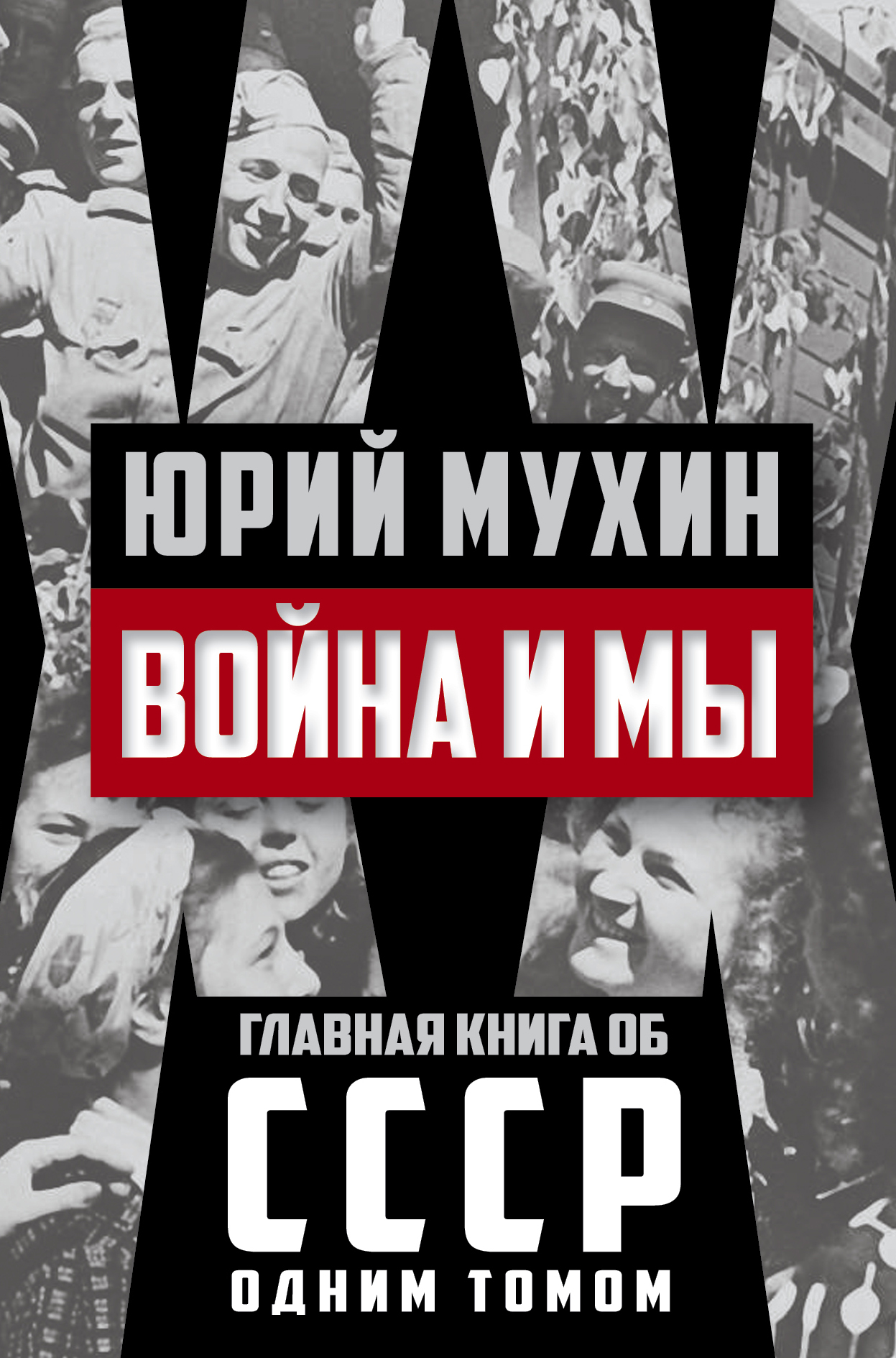 Обложка книги «Война и мы»