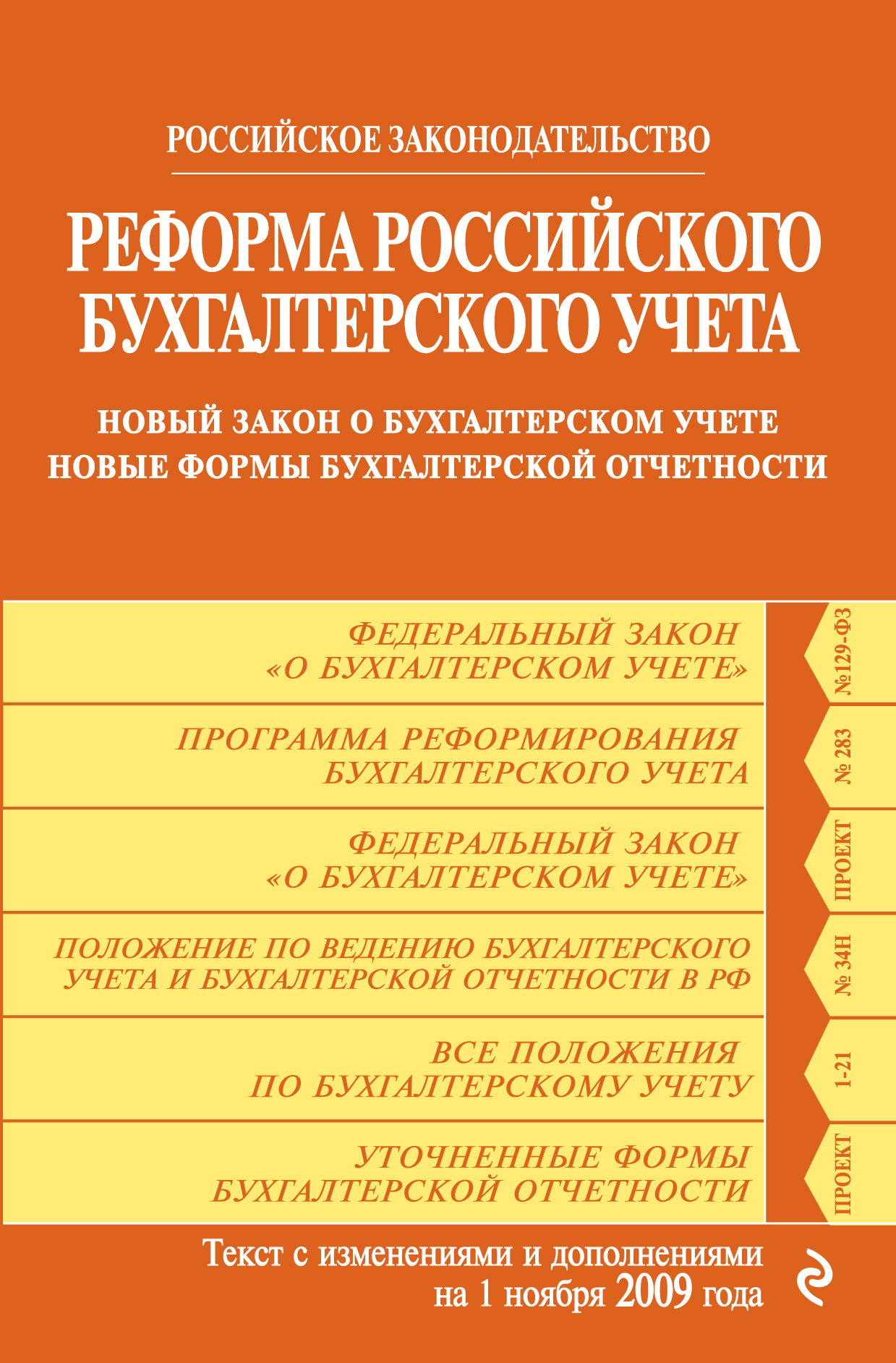 Обложка книги «Реформа российского бухгалтерского учета. Новый закон о бухгалтерском учете. Новые формы бухгалтерской отчетности. Текст с изменениями и дополнениями на 1 ноября 2009 г.»
