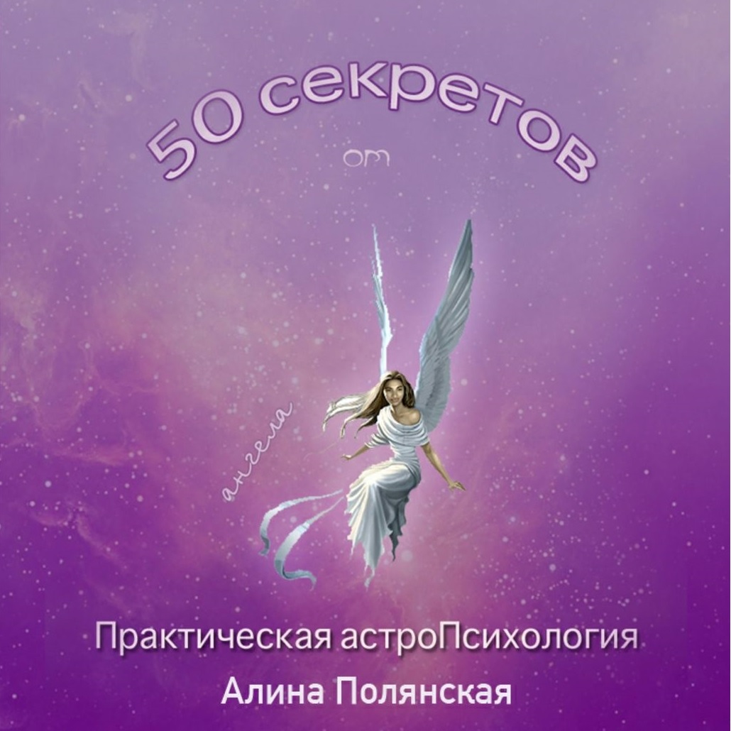 Обложка книги «50 секретов. Практическая астроПсихология»