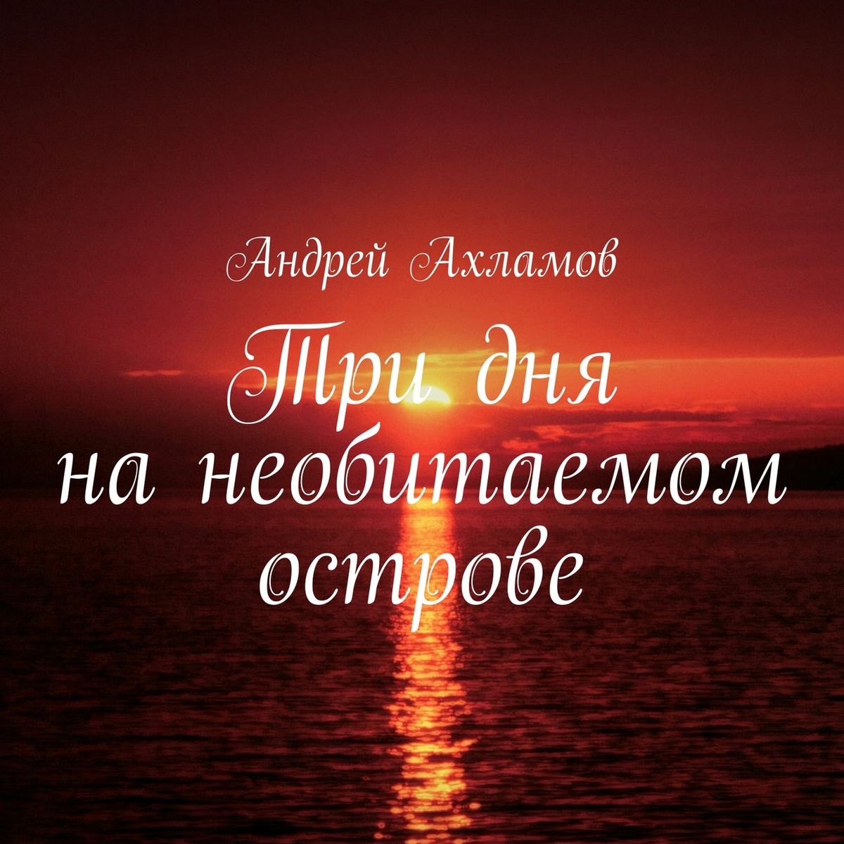 Обложка книги «Три дня на необитаемом острове»