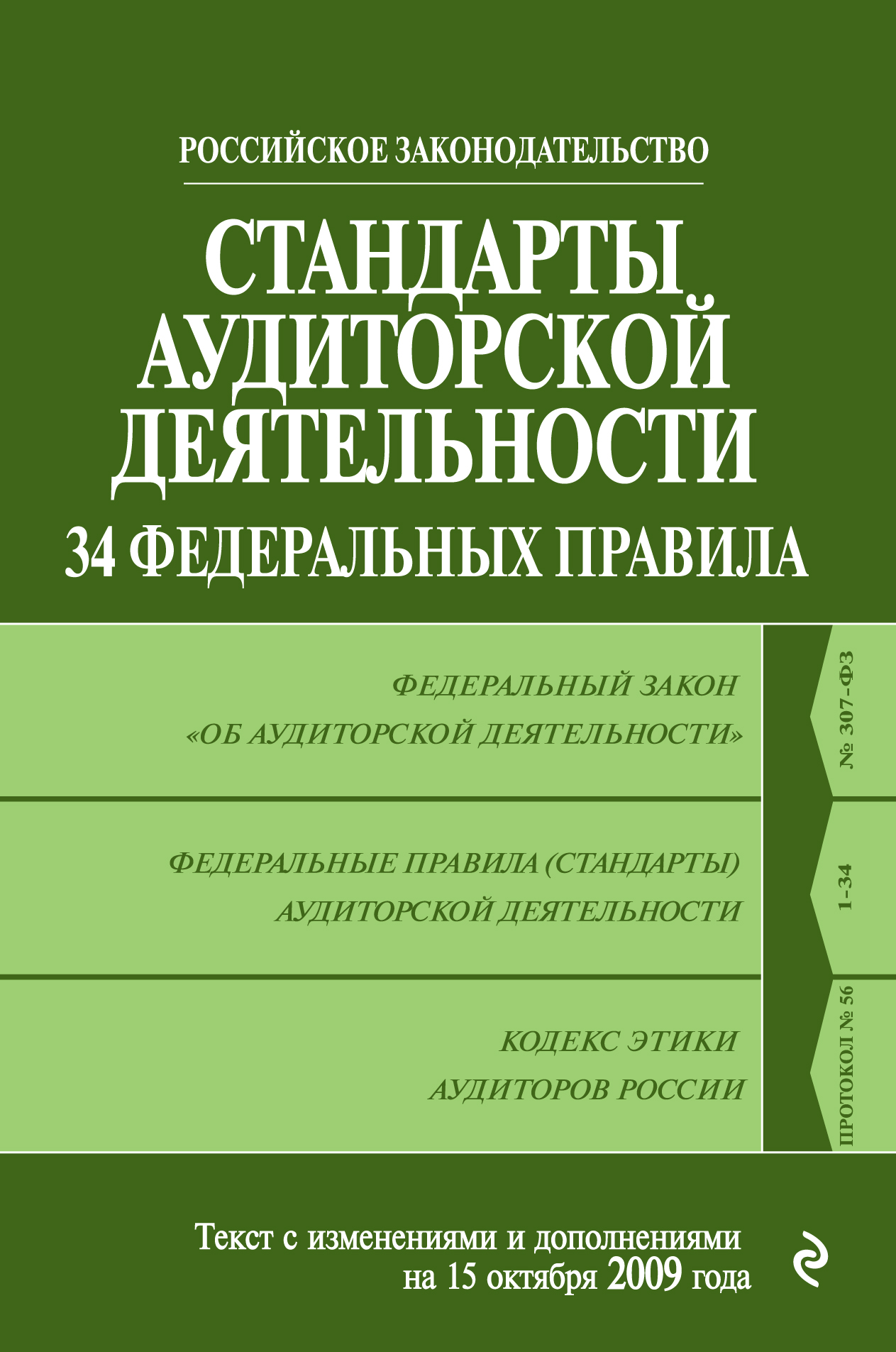 Обложка книги «Стандарты аудиторской деятельности. 34 Федеральных правила. Текст с изменениями и дополнениями на 2009 г.»