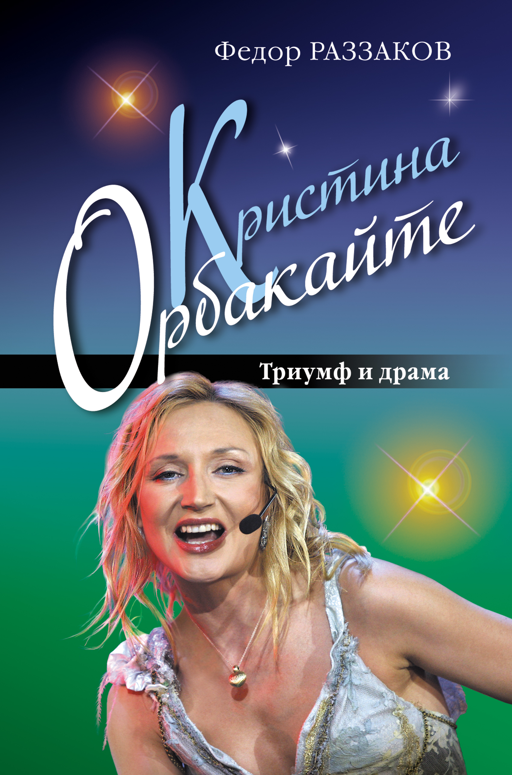 Обложка книги «Кристина Орбакайте. Триумф и драма»