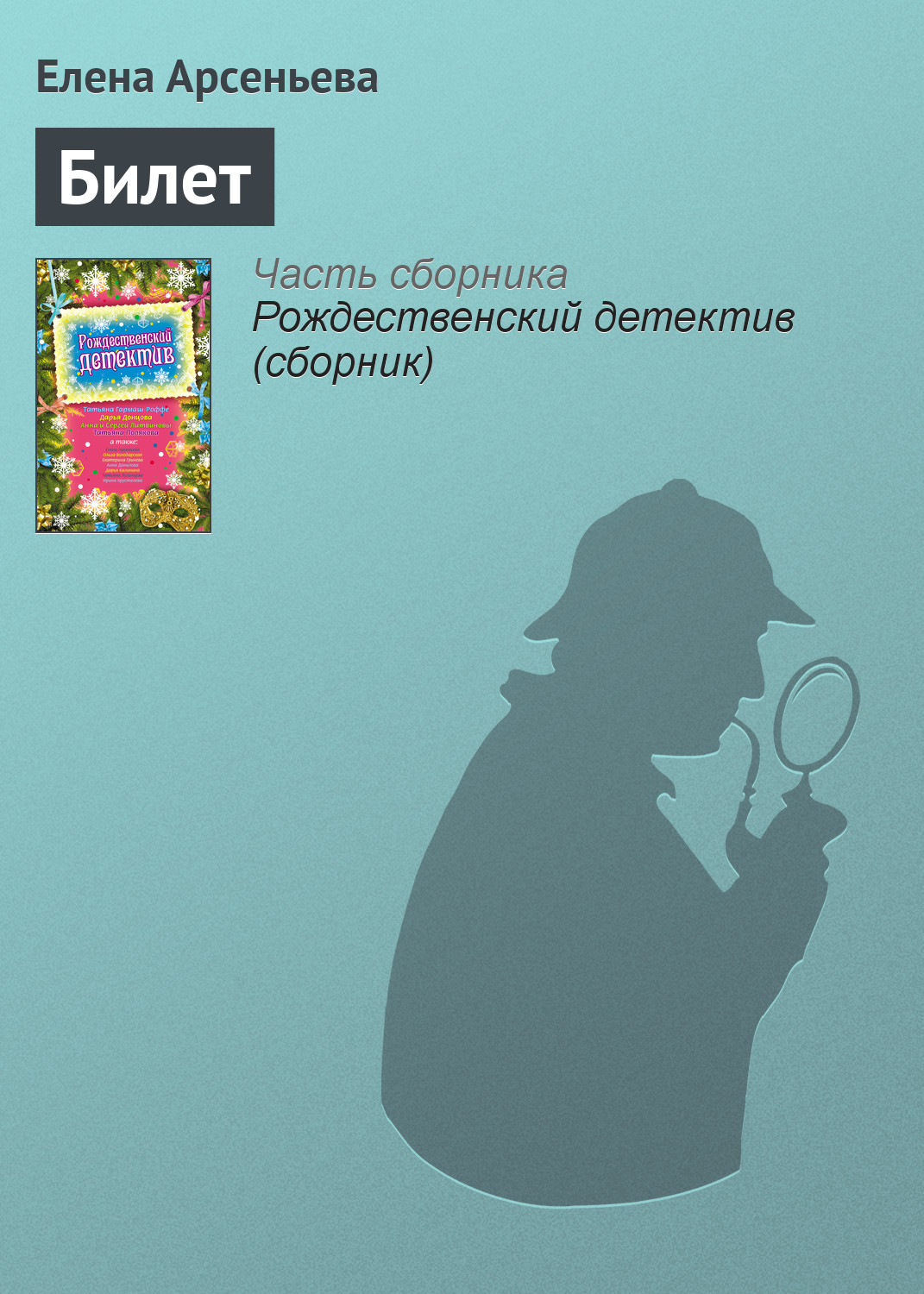 Обложка книги «Билет»