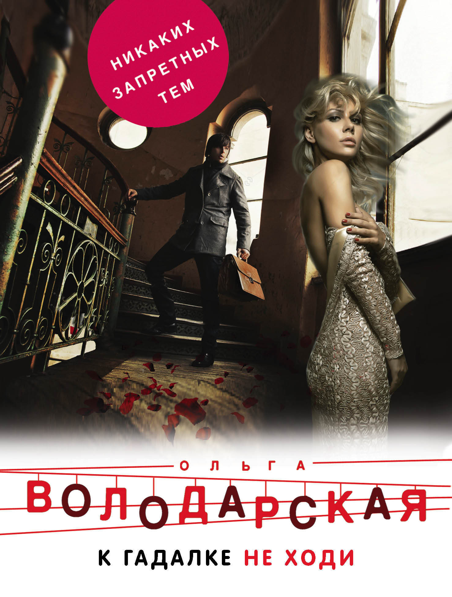 Обложка книги «К гадалке не ходи»