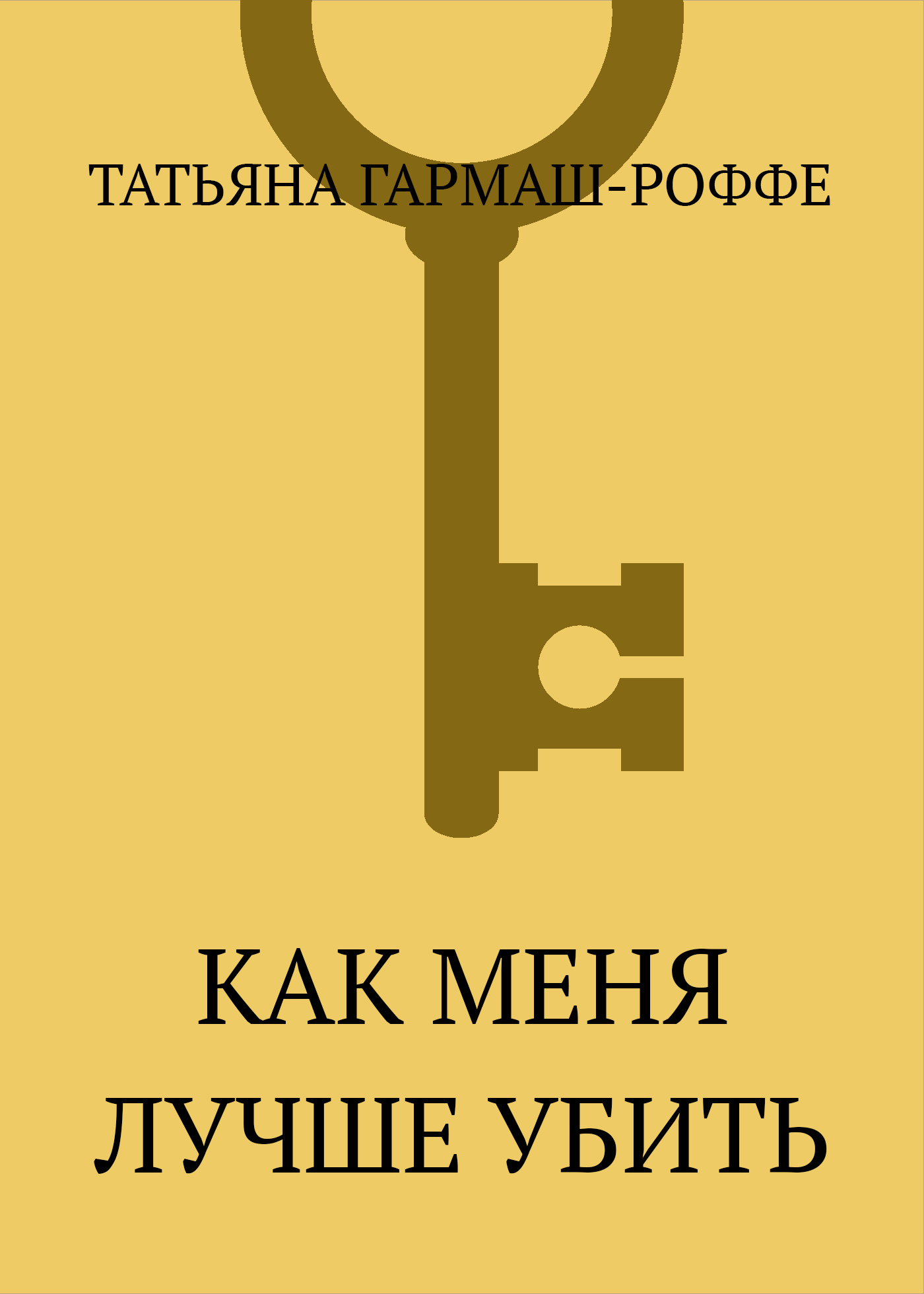 Обложка книги «Как меня лучше убить»
