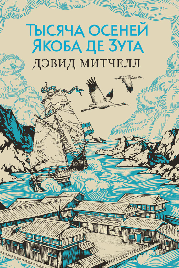 Обложка книги «Тысяча осеней Якоба де Зута»