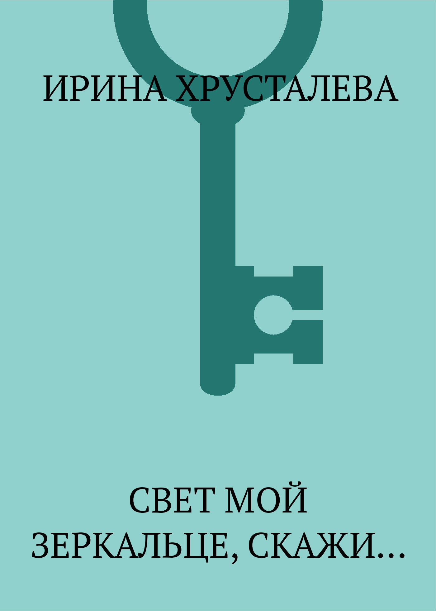 Обложка книги «Свет мой зеркальце, скажи…»