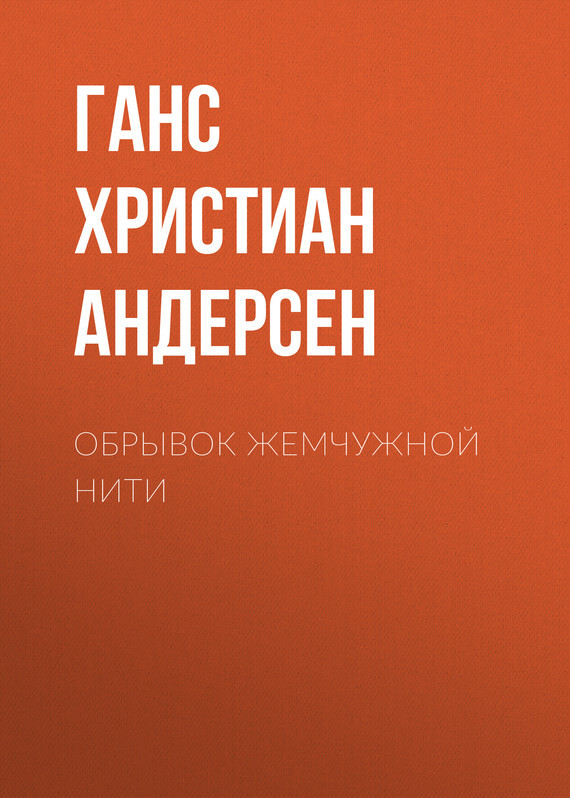 Обложка книги «Обрывок жемчужной нити»