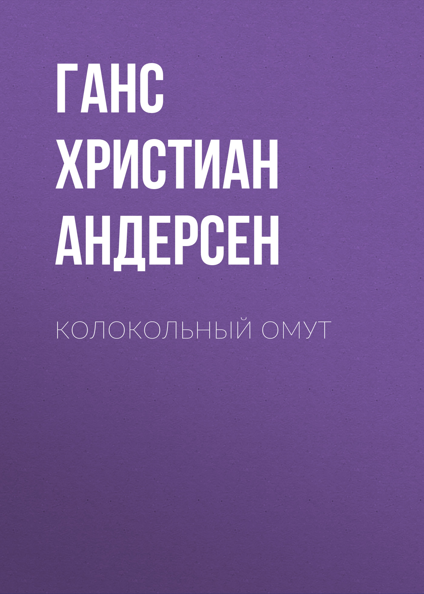 Обложка книги «Колокольный омут»