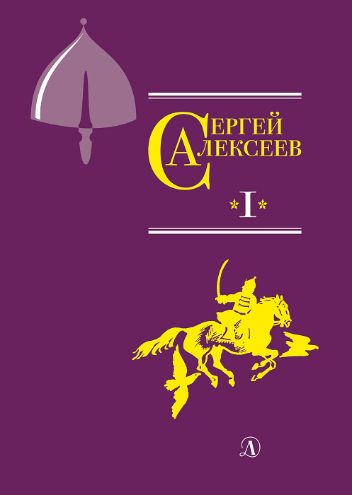 Обложка книги «Собрание сочинений. Том 1. Орда. Куликово поле. Суровый век. Цари и самозванцы. Грозный всадник. Небывалое бывает. Великая Екатерина»