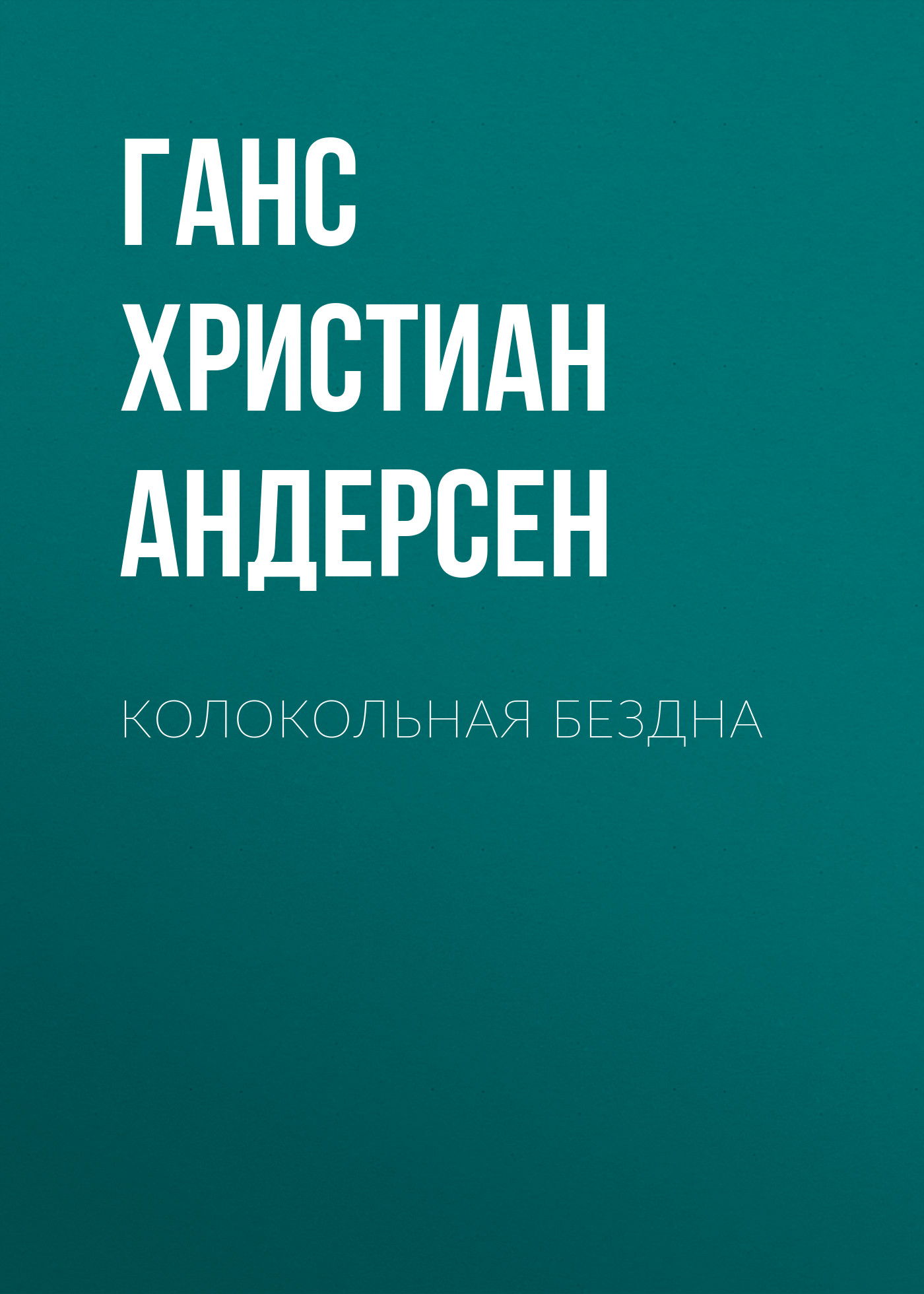 Обложка книги «Колокольная бездна»