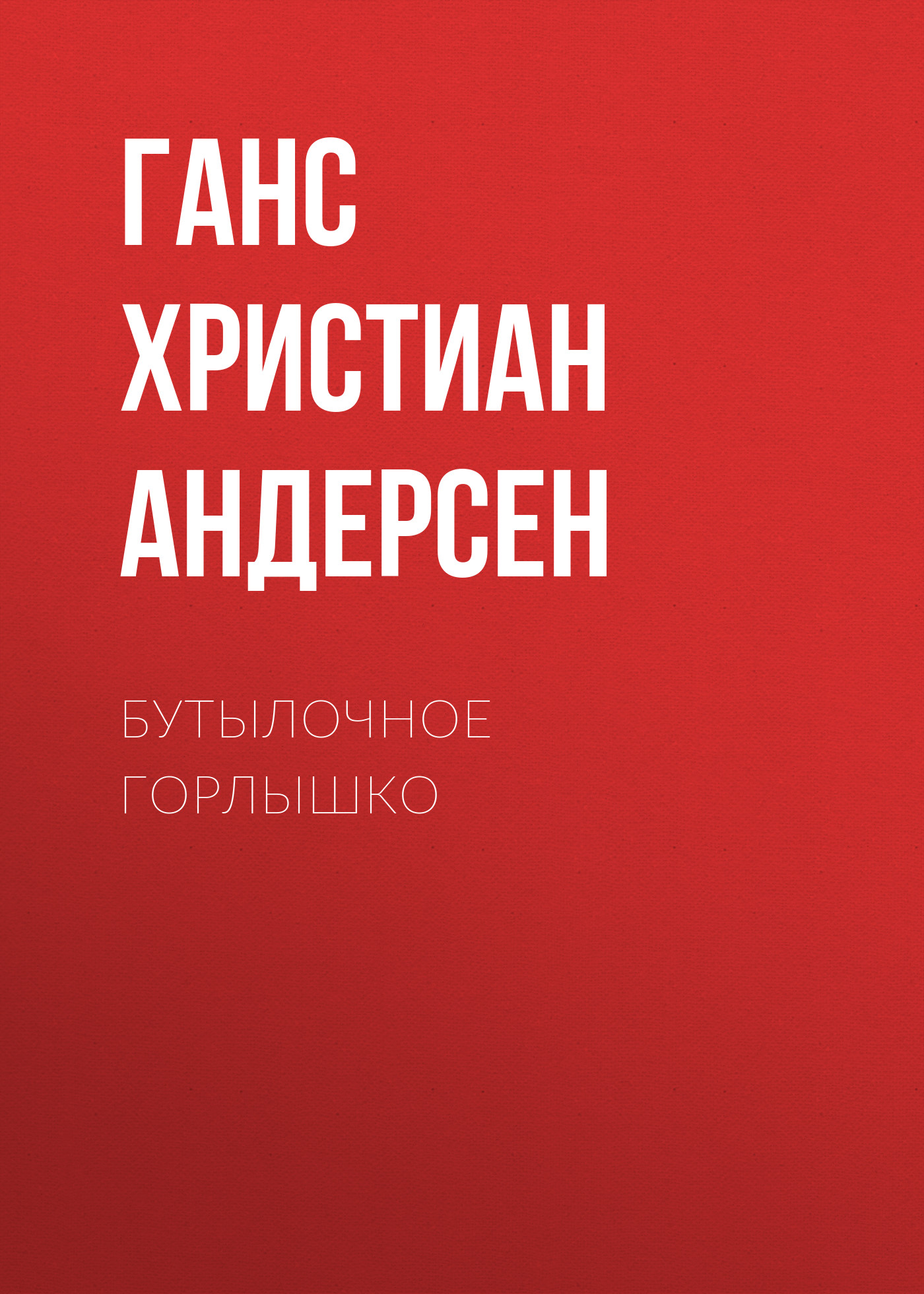 Обложка книги «Бутылочное горлышко»