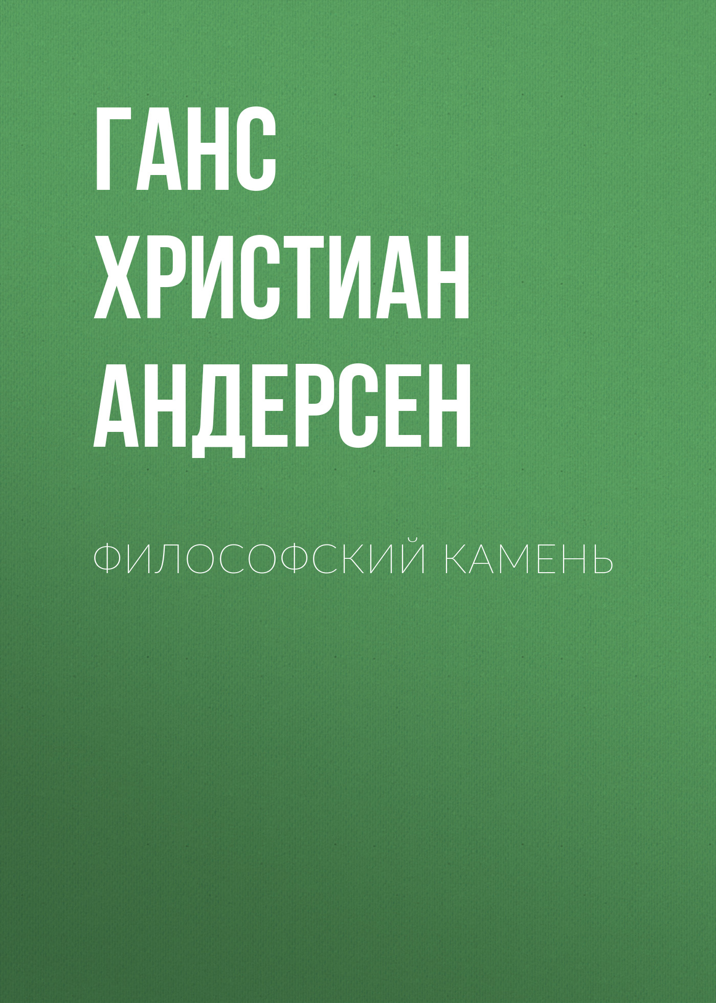 Обложка книги «Философский камень»
