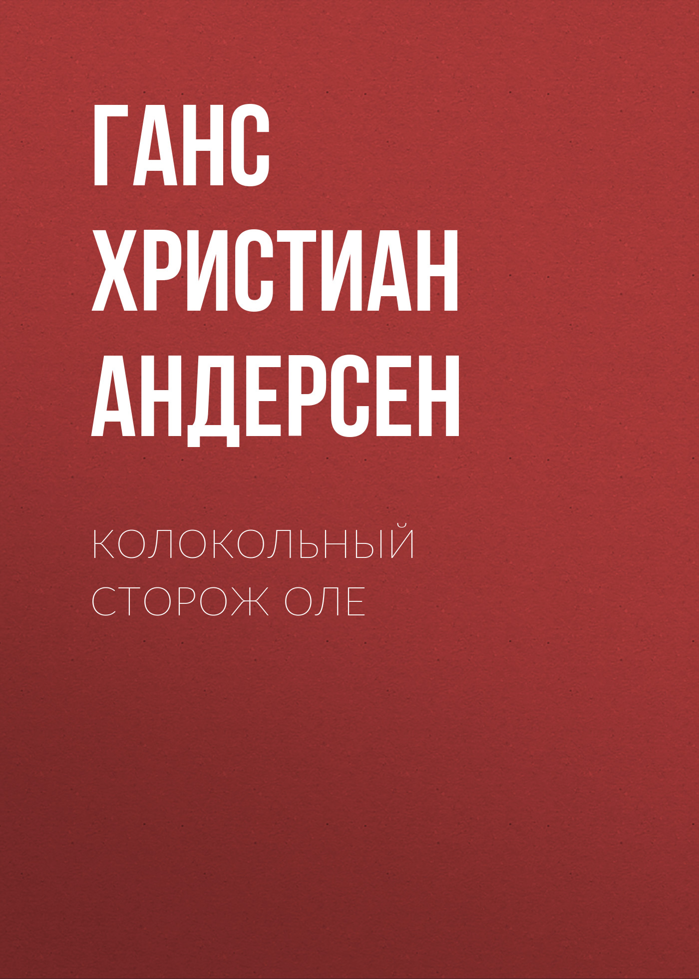 Обложка книги «Колокольный сторож Оле»