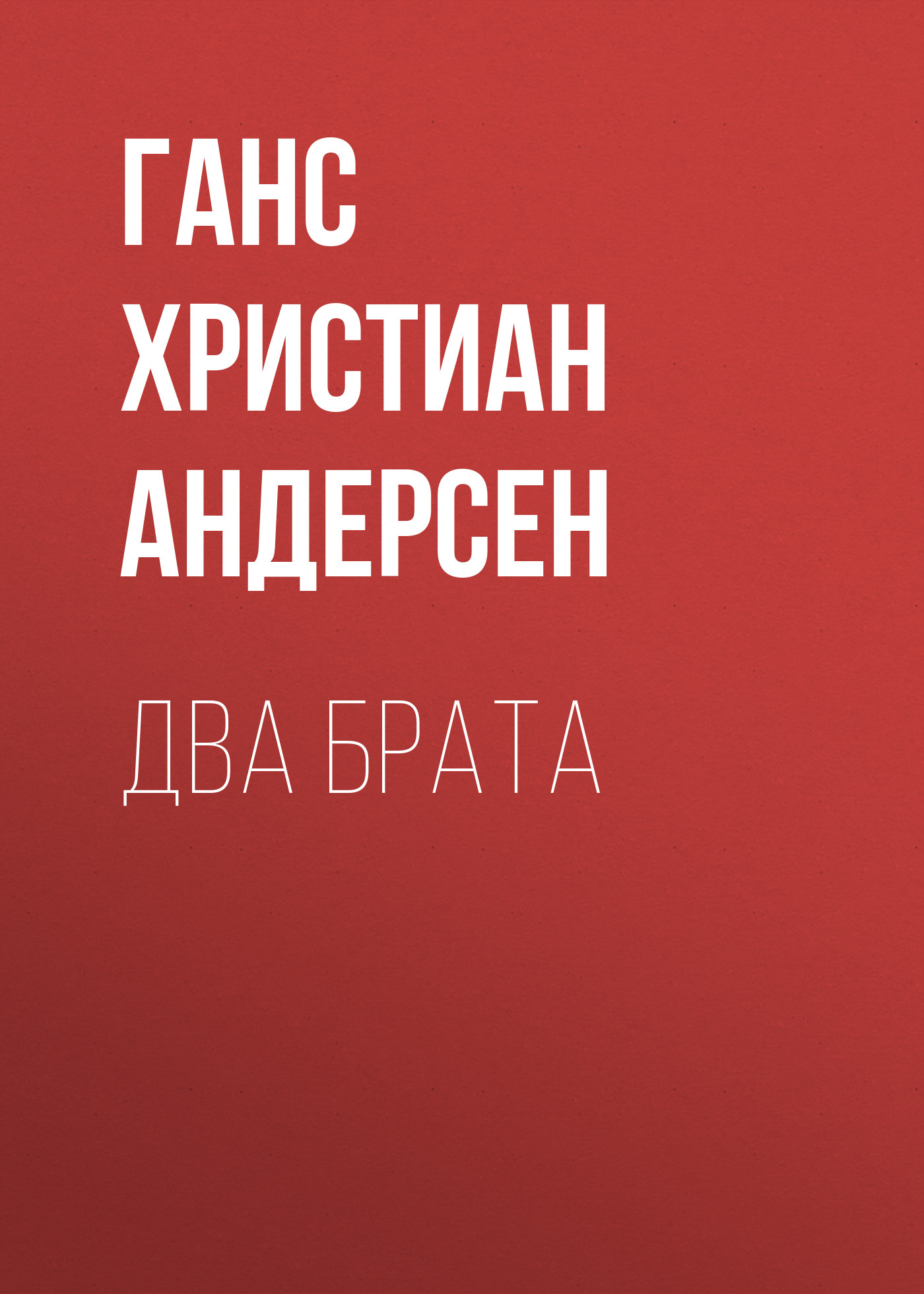 Обложка книги «Два брата»