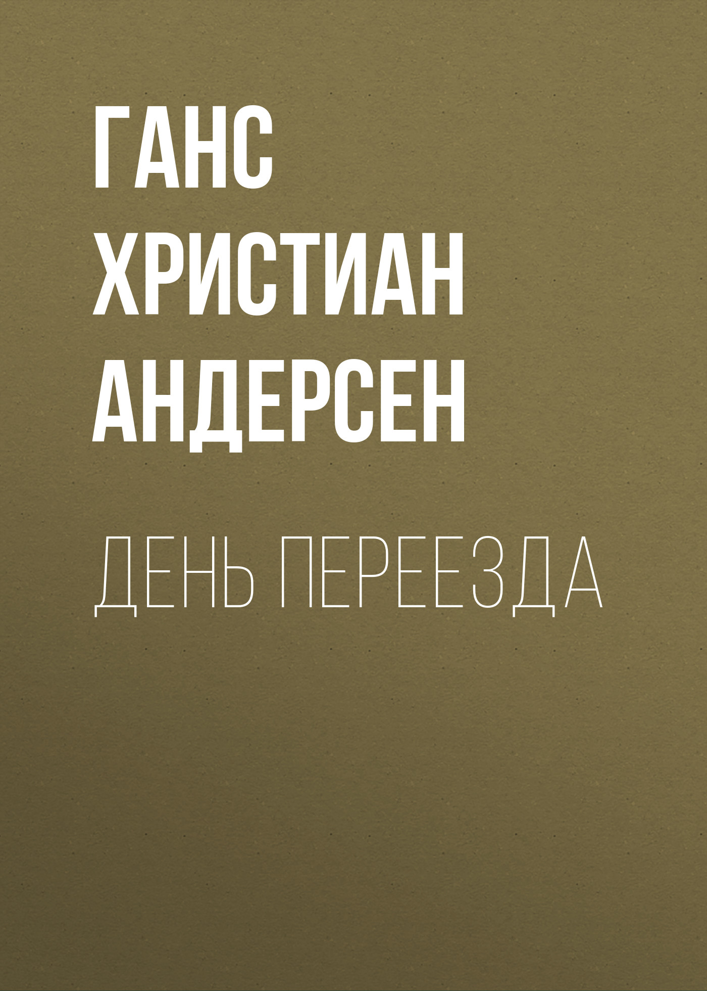 Обложка книги «День переезда»