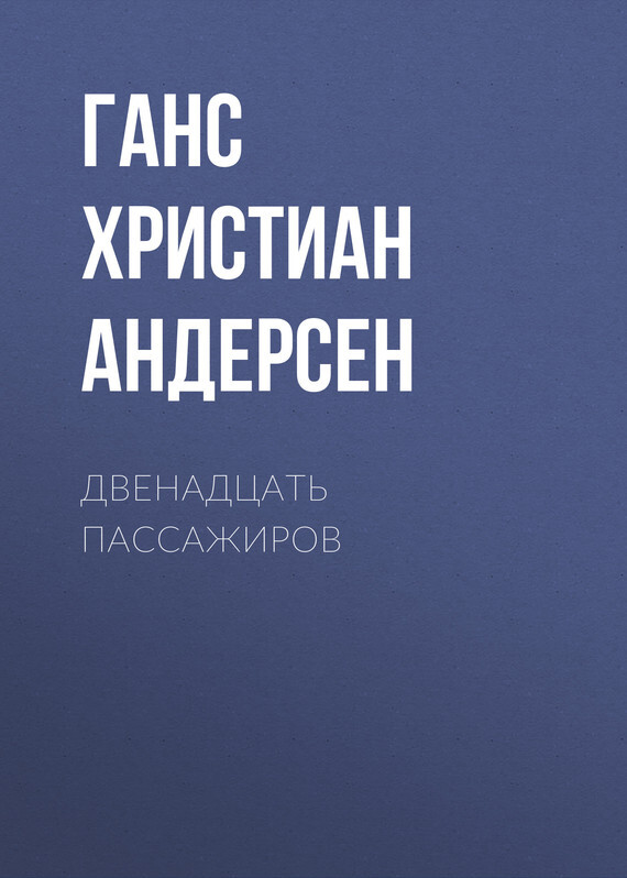 Обложка книги «Двенадцать пассажиров»