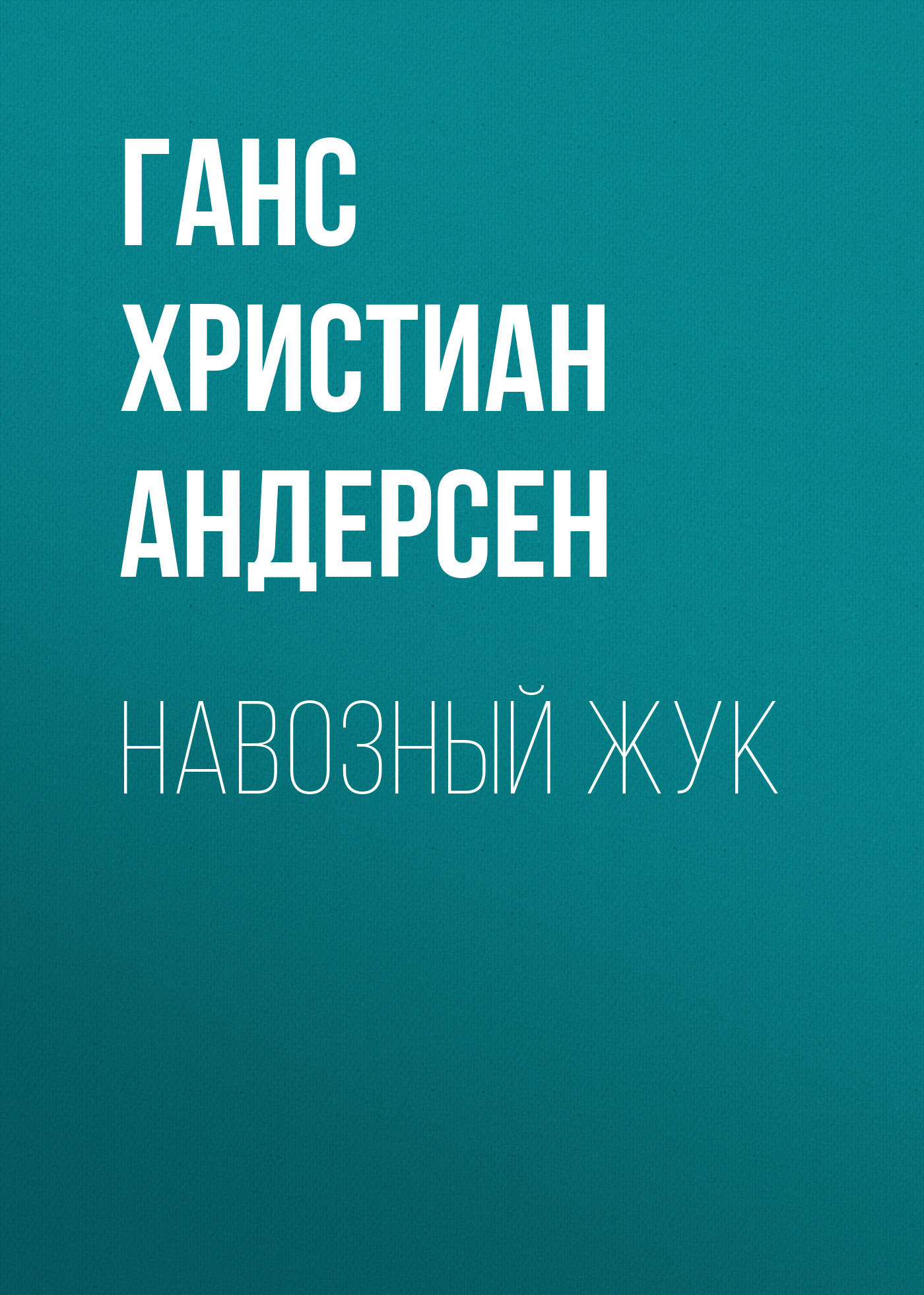 Обложка книги «Навозный жук»