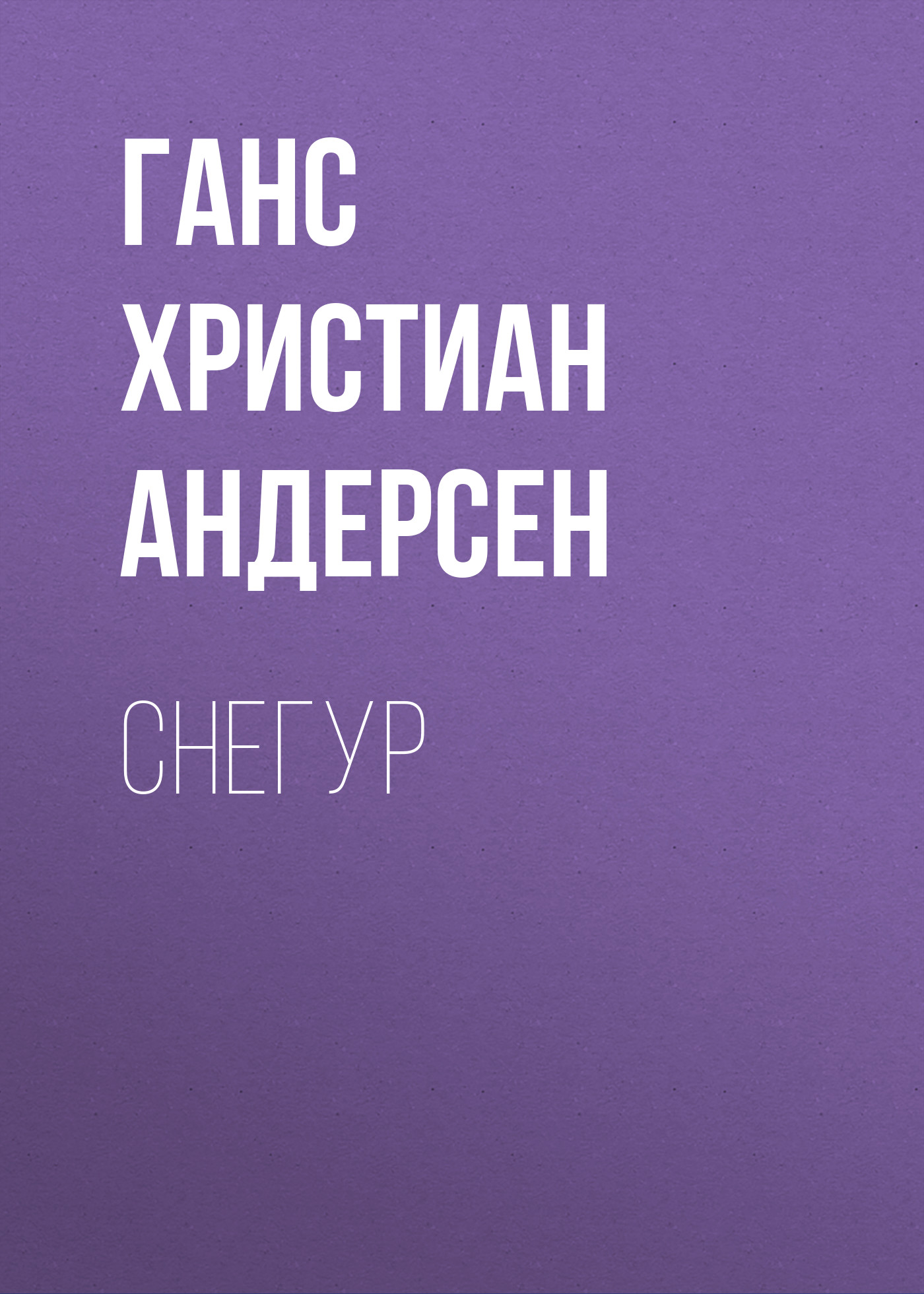 Обложка книги «Снегур»