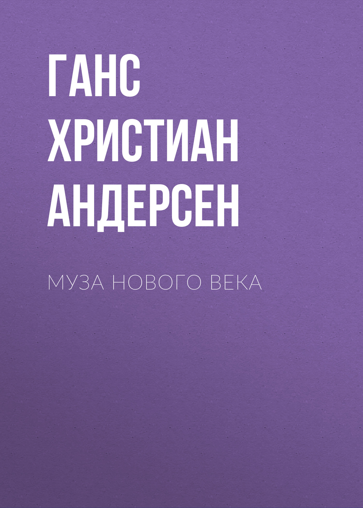 Обложка книги «Муза нового века»