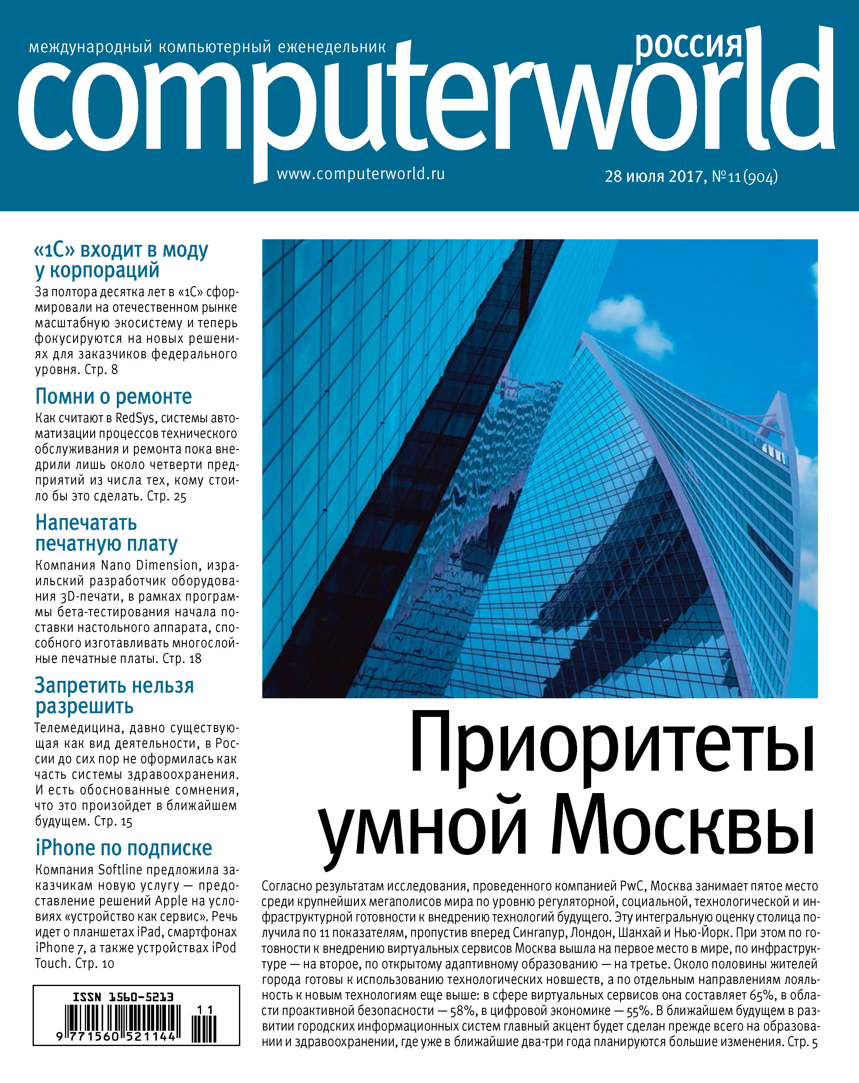 Обложка книги «Журнал Computerworld Россия №11/2017»