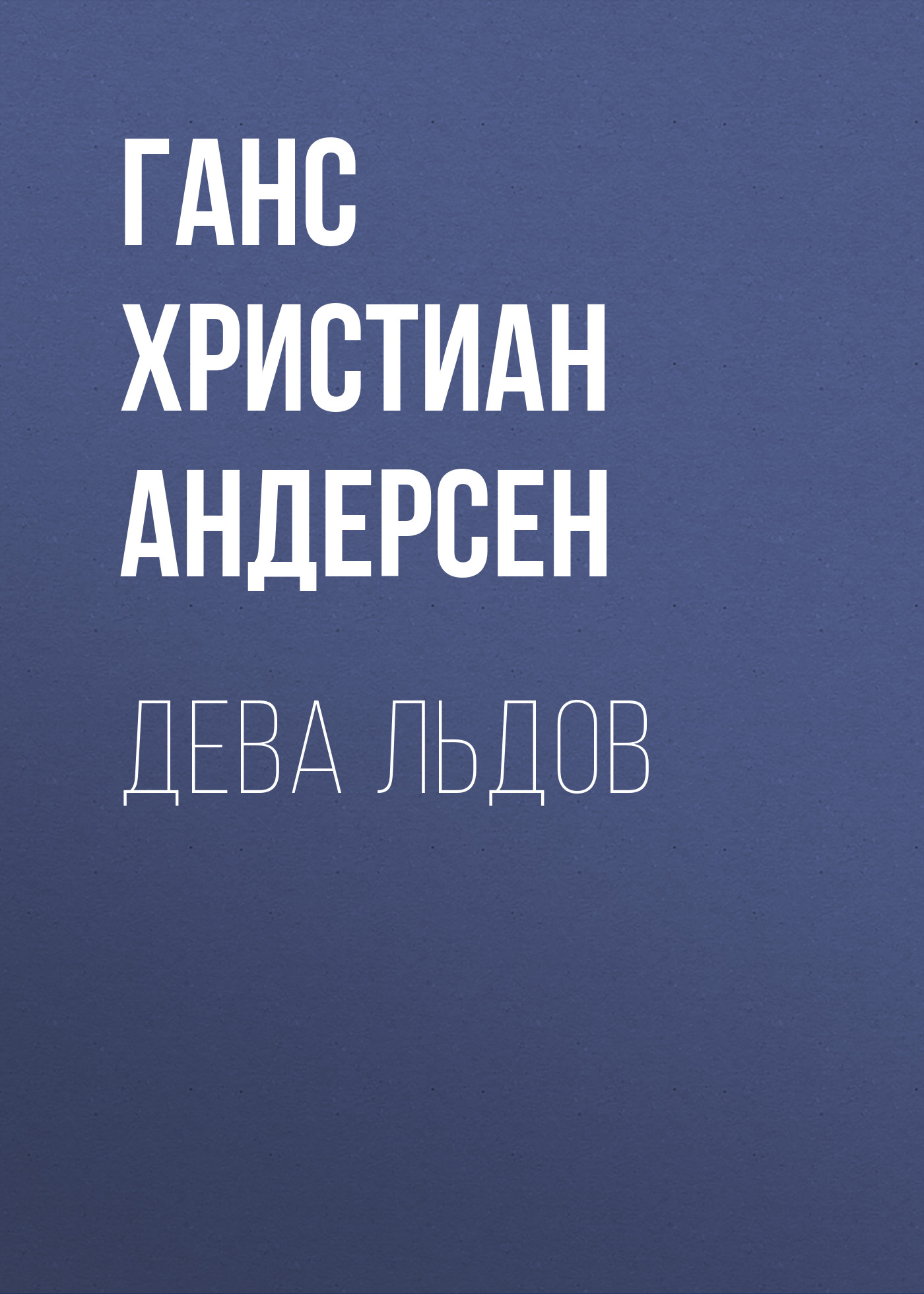 Обложка книги «Дева льдов»