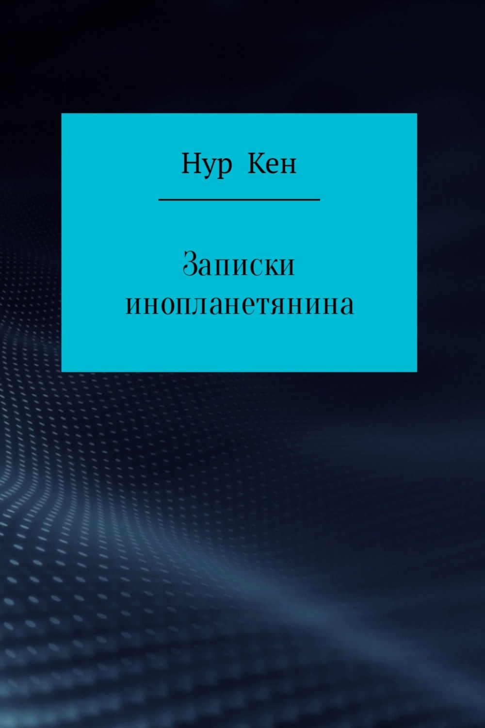 Обложка книги «Записки инопланетянина»