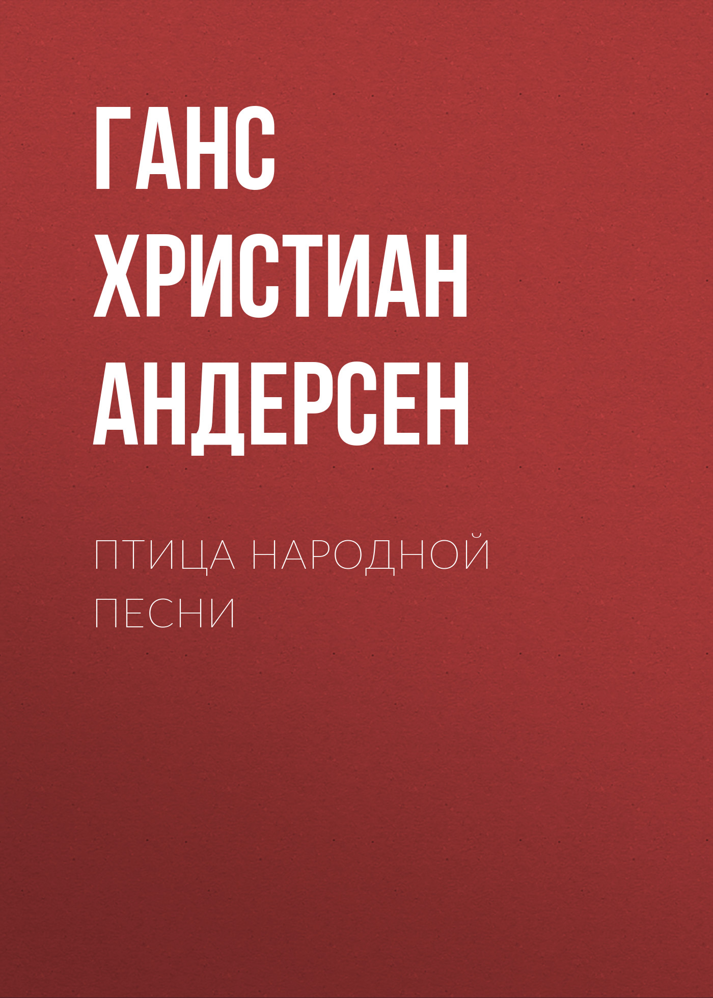 Обложка книги «Птица народной песни»