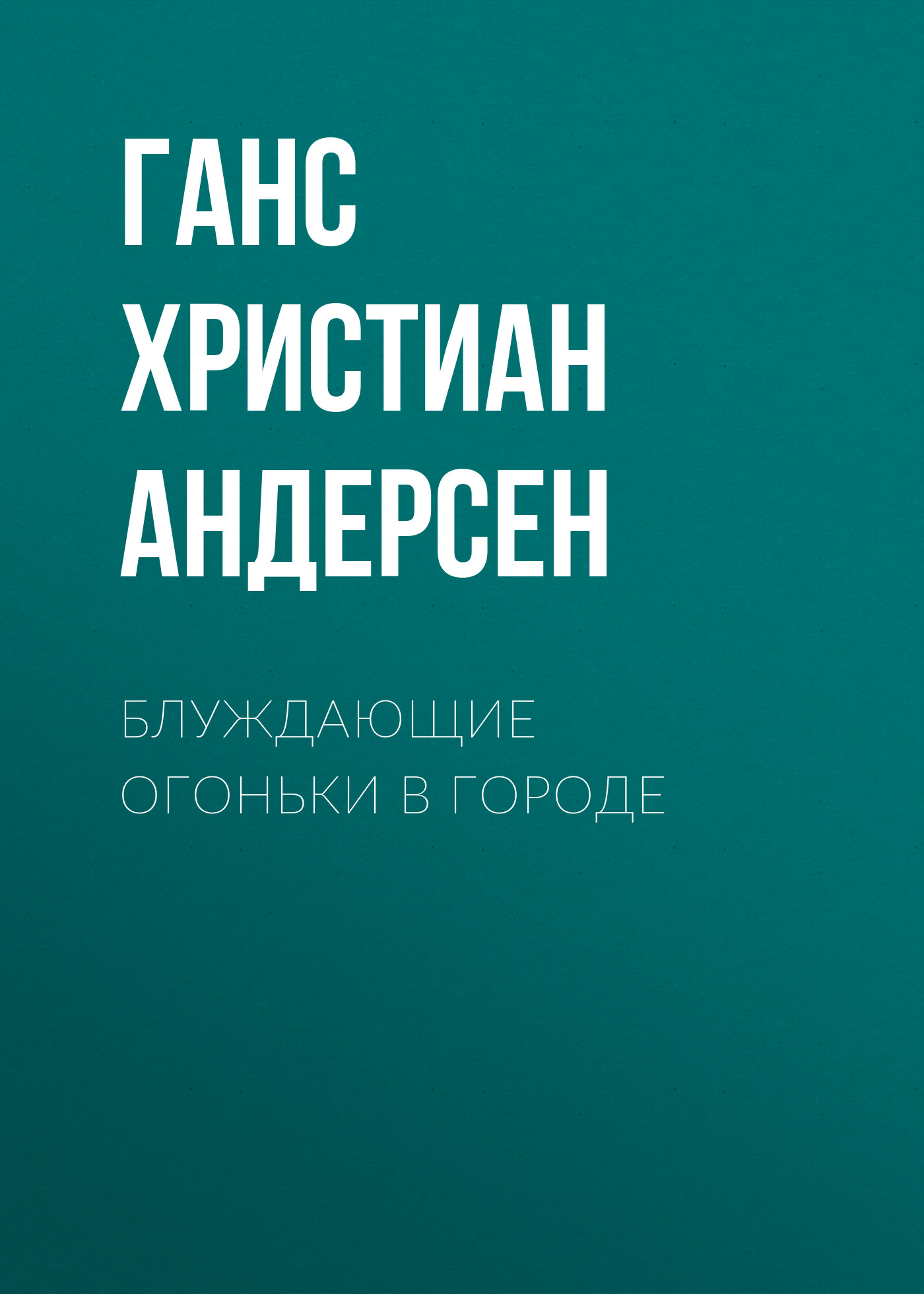 Обложка книги «Блуждающие огоньки в городе»