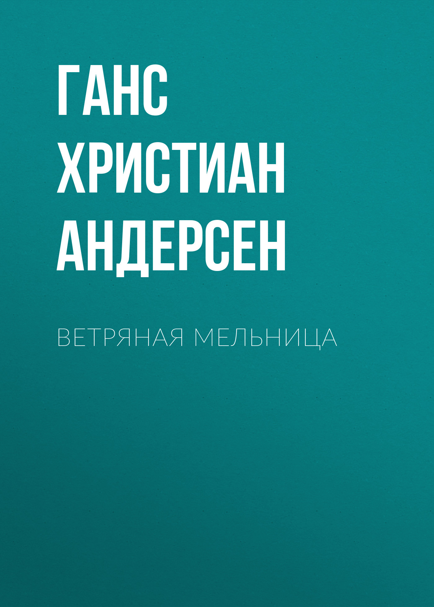 Обложка книги «Ветряная мельница»