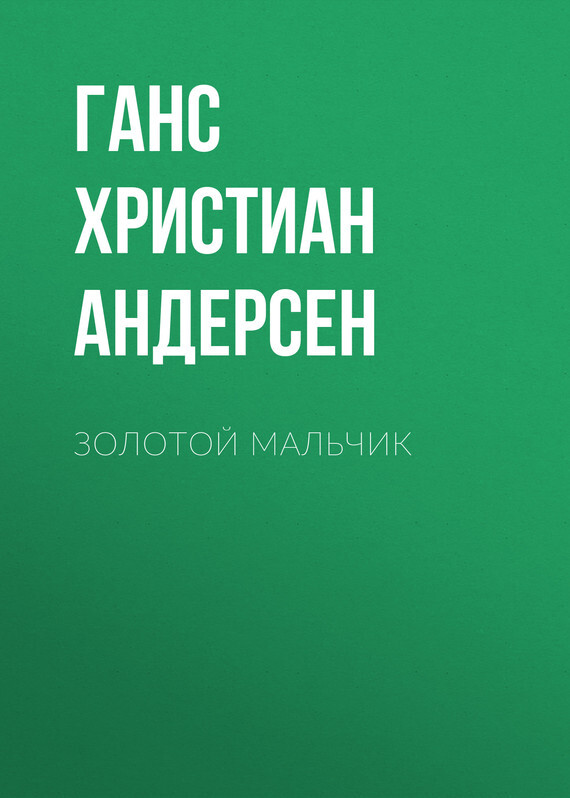 Обложка книги «Золотой мальчик»