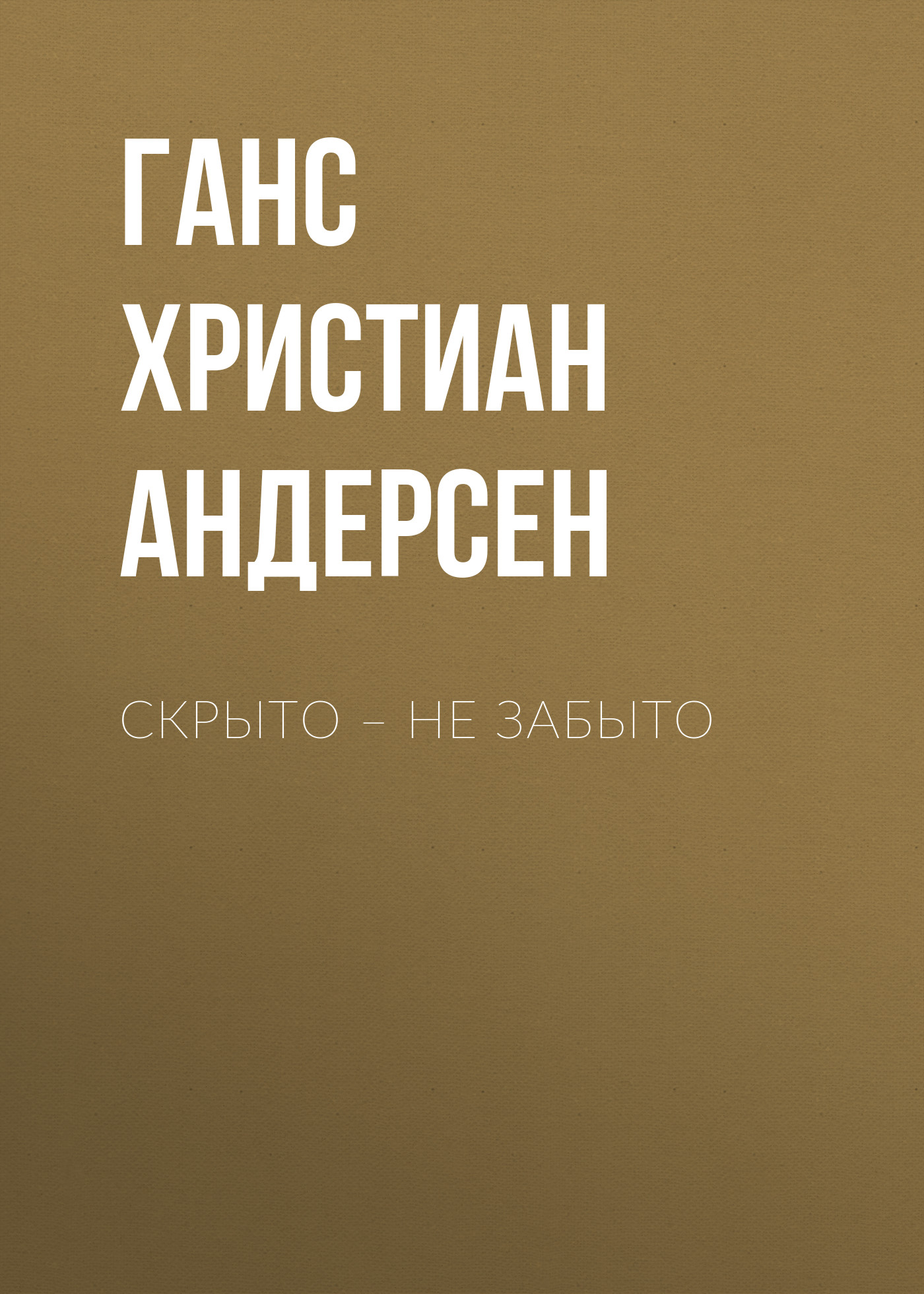 Обложка книги «Скрыто – не забыто»