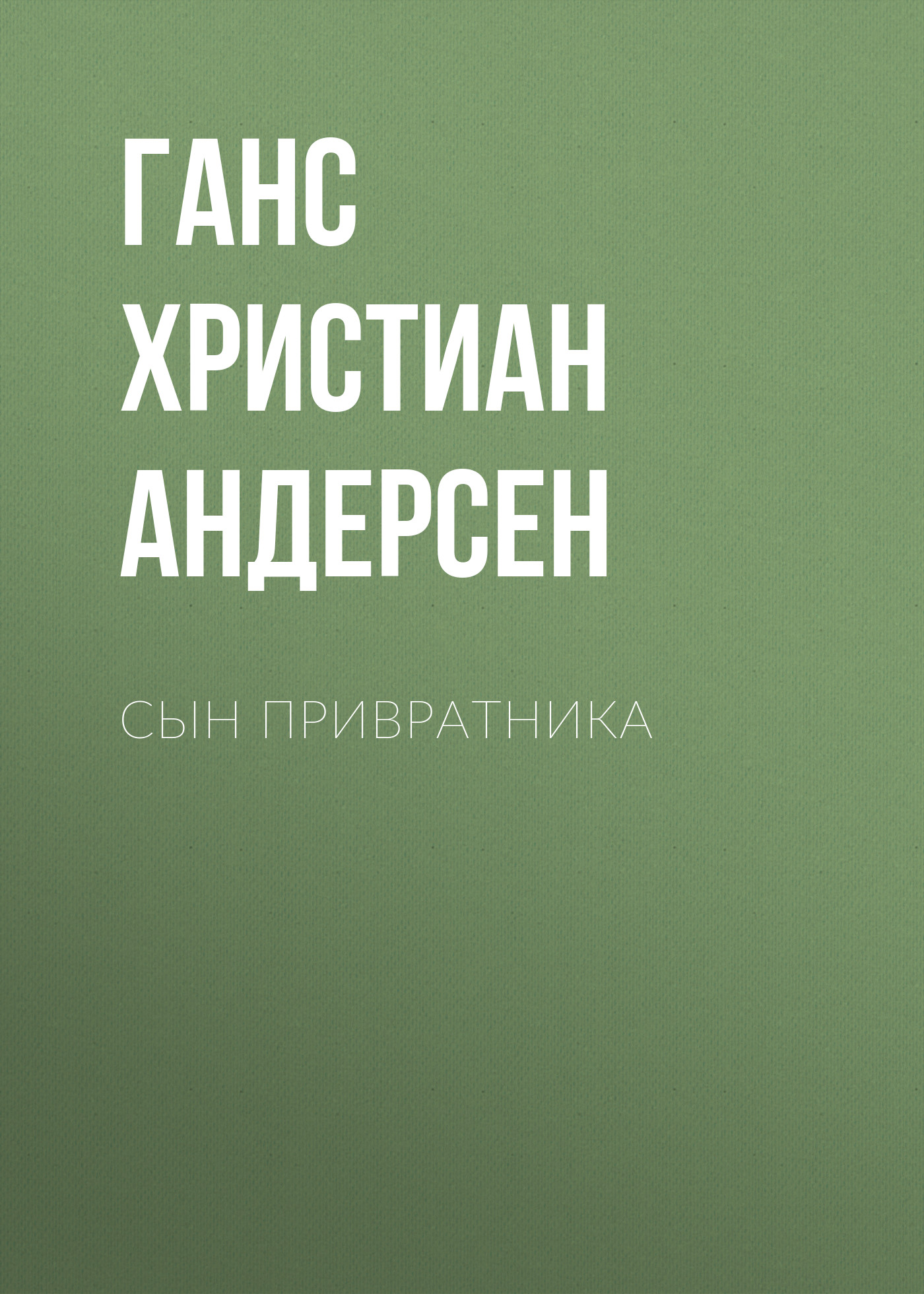 Обложка книги «Сын привратника»