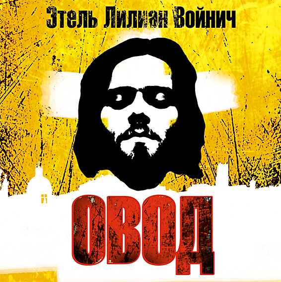 Обложка книги «Овод»