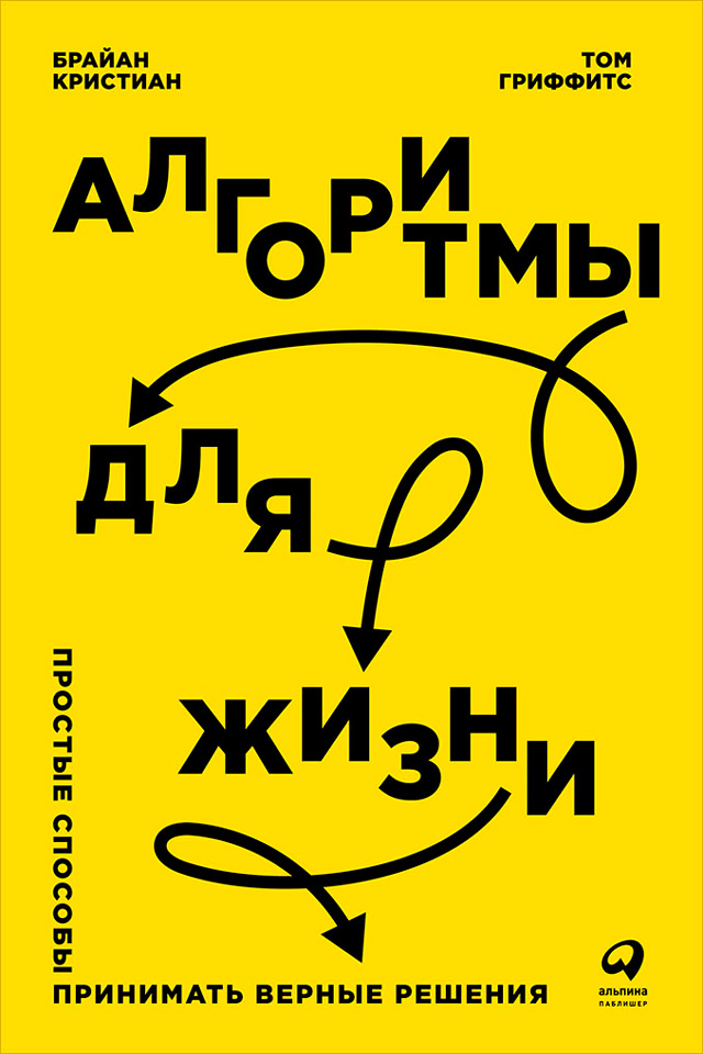 Обложка книги «Алгоритмы для жизни: Простые способы принимать верные решения»