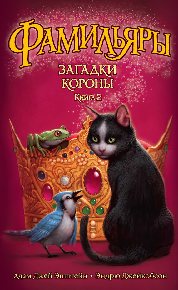 Обложка книги «Загадки Короны»