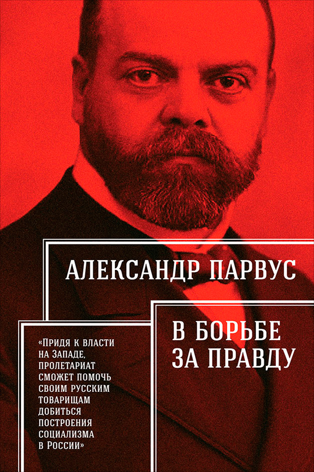 Обложка книги «В борьбе за правду»