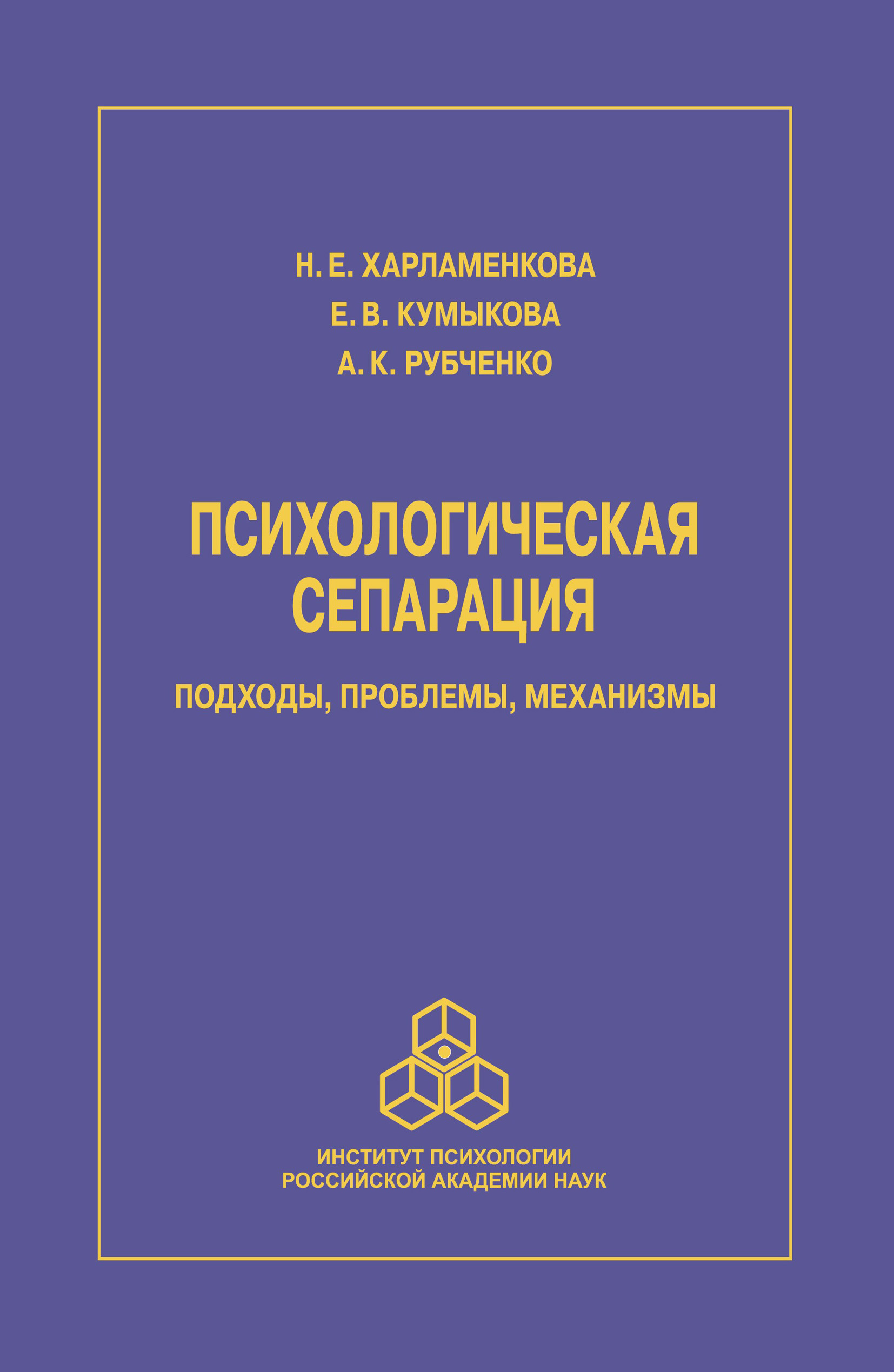 Обложка книги «Психологическая сепарация: подходы, проблемы, механизмы»
