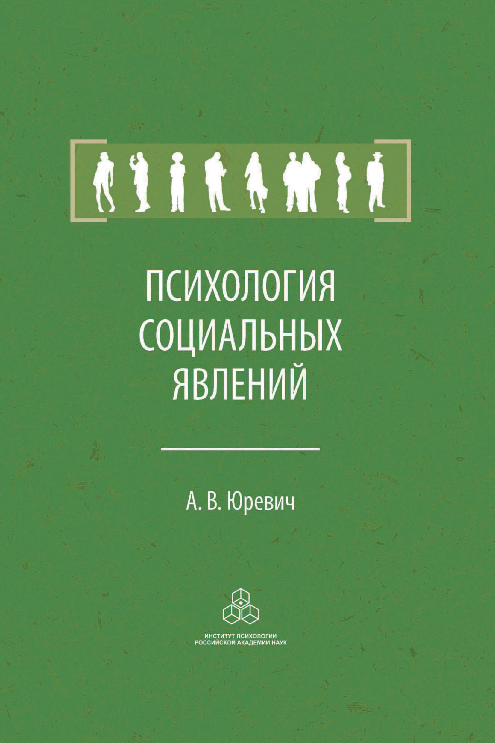 Обложка книги «Психология социальных явлений»
