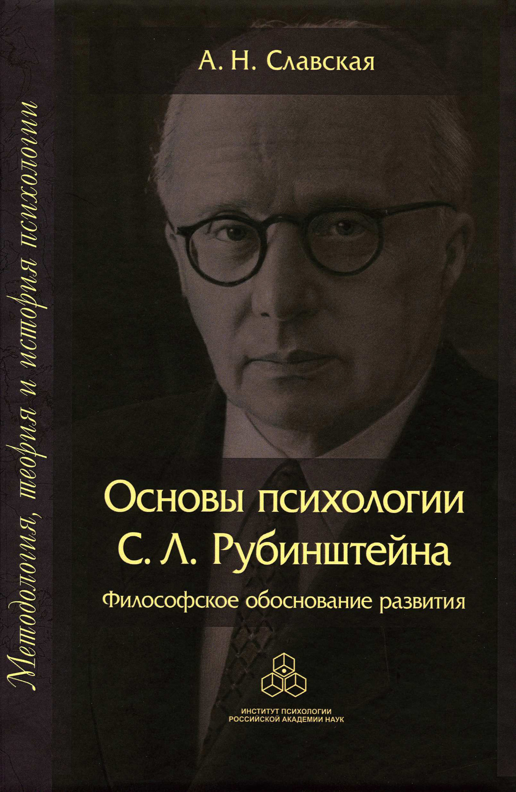 Обложка книги «Основы психологии С. Л. Рубинштейна. Философское обоснование развития»