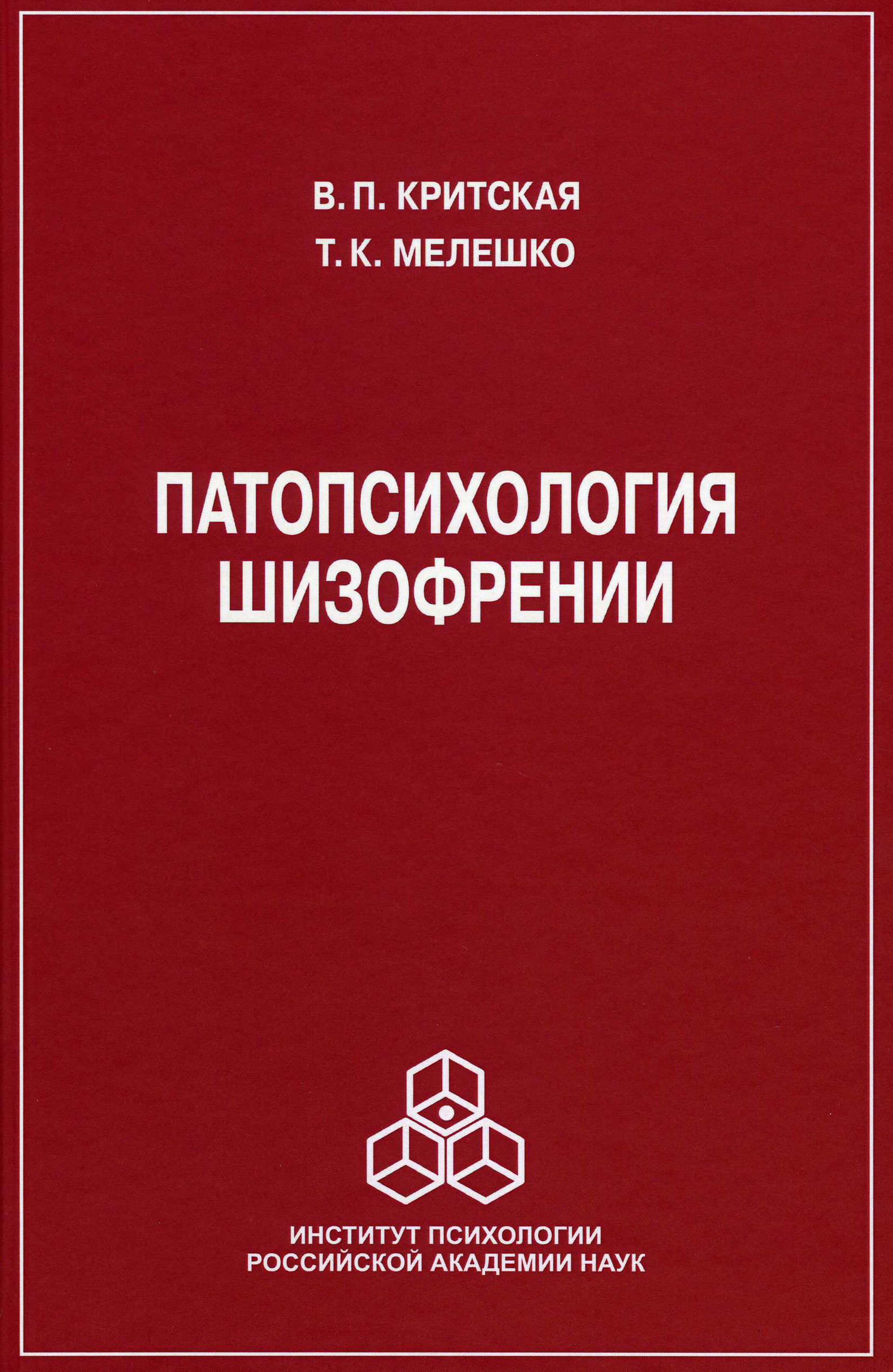 Обложка книги «Патопсихология шизофрении»