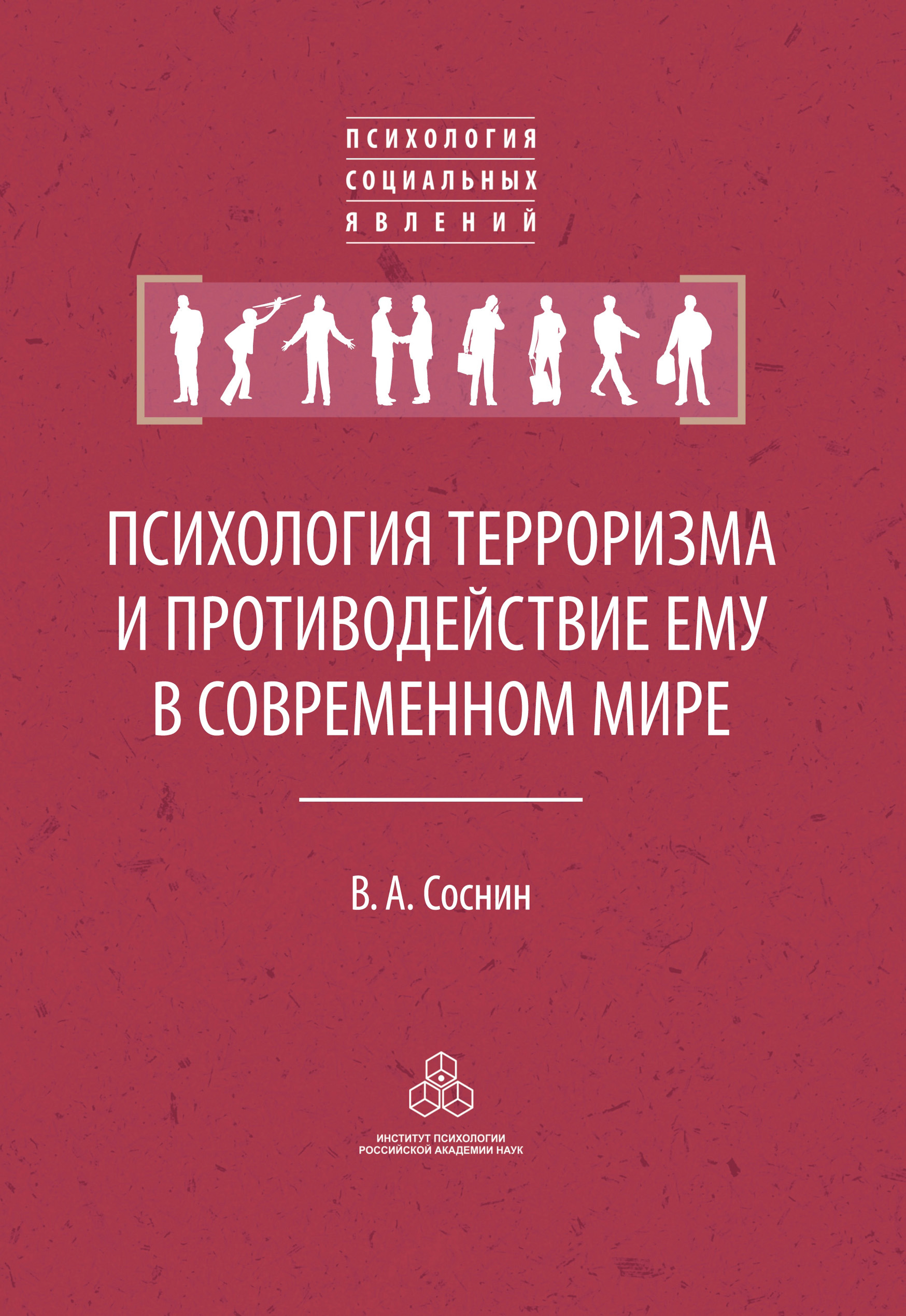 Обложка книги «Психология терроризма и противодействие ему в современном мире»