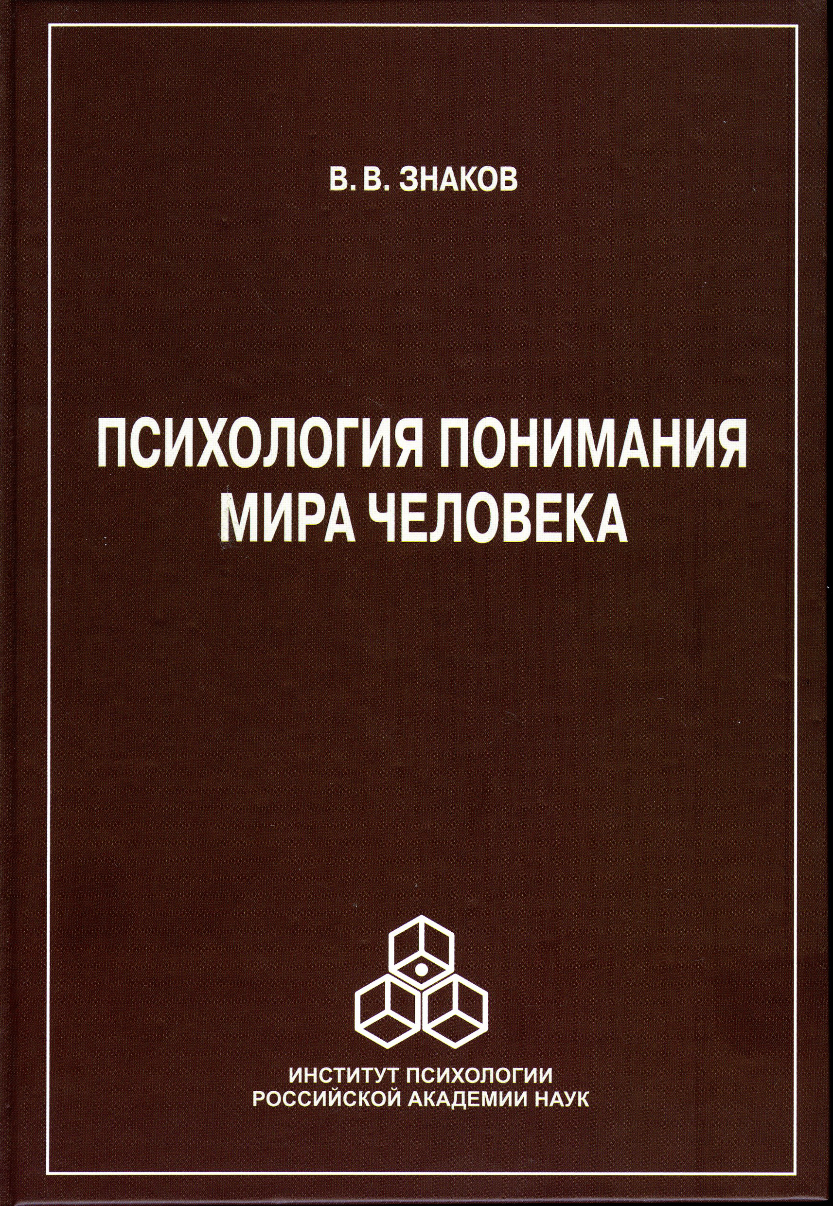 Обложка книги «Психология понимания мира человека»