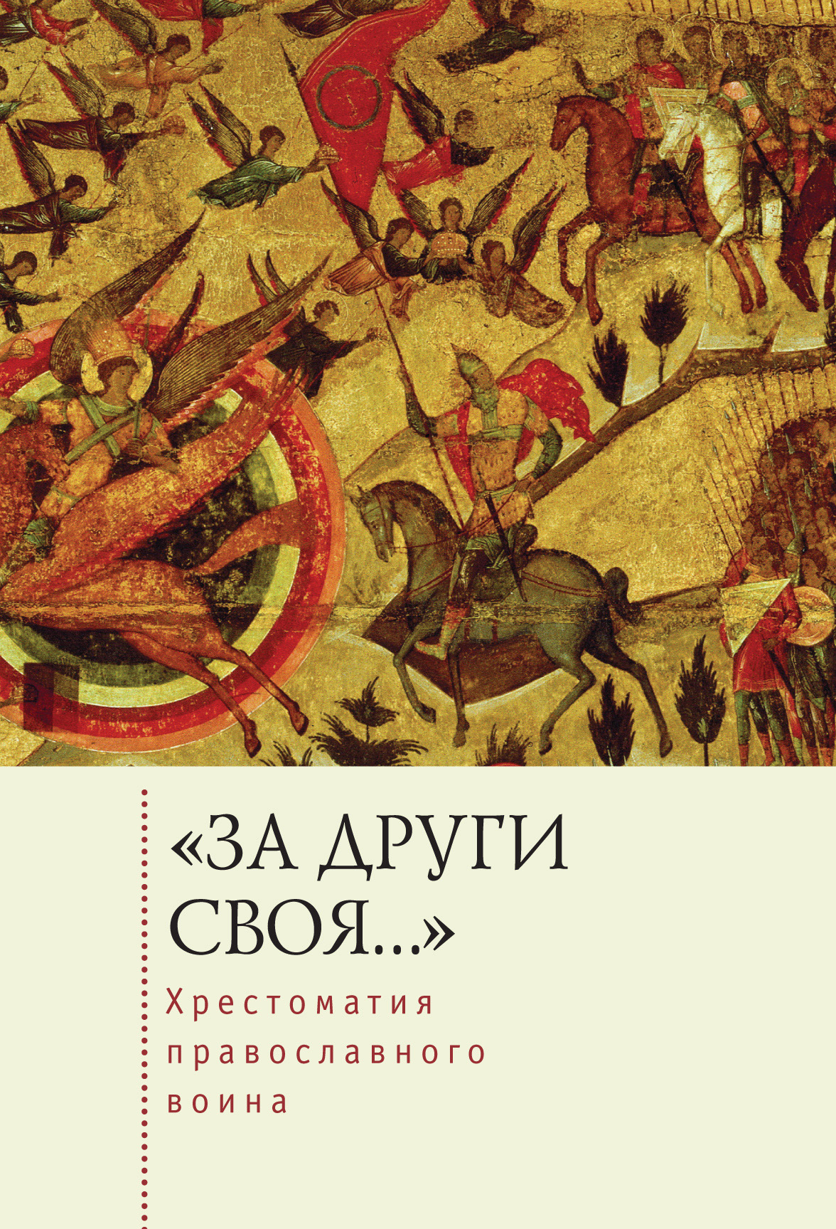 Обложка книги ««За други своя…». Хрестоматия православного воина. Книга о воинской нравственности»