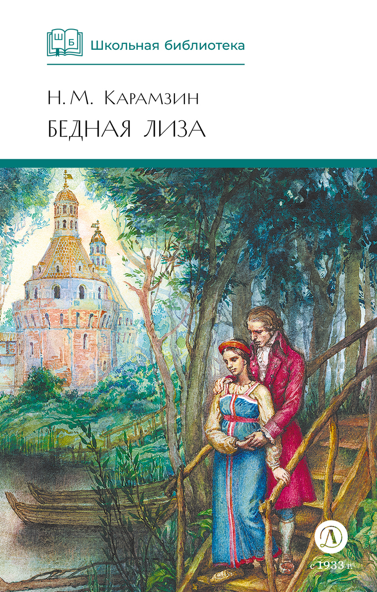 Обложка книги «Бедная Лиза (сборник)»